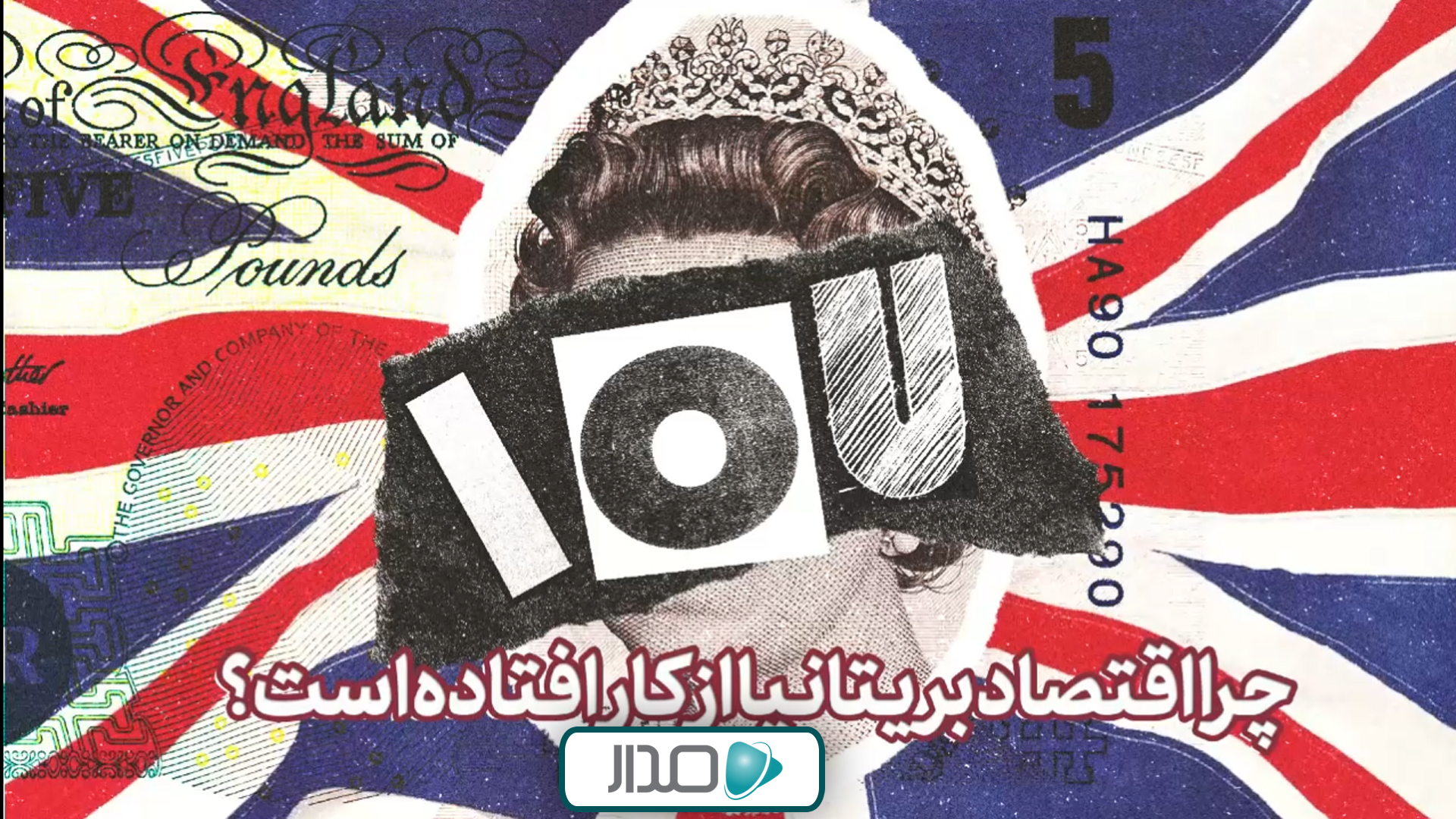چرا اقتصاد بریتانیا از کار افتاده است؟