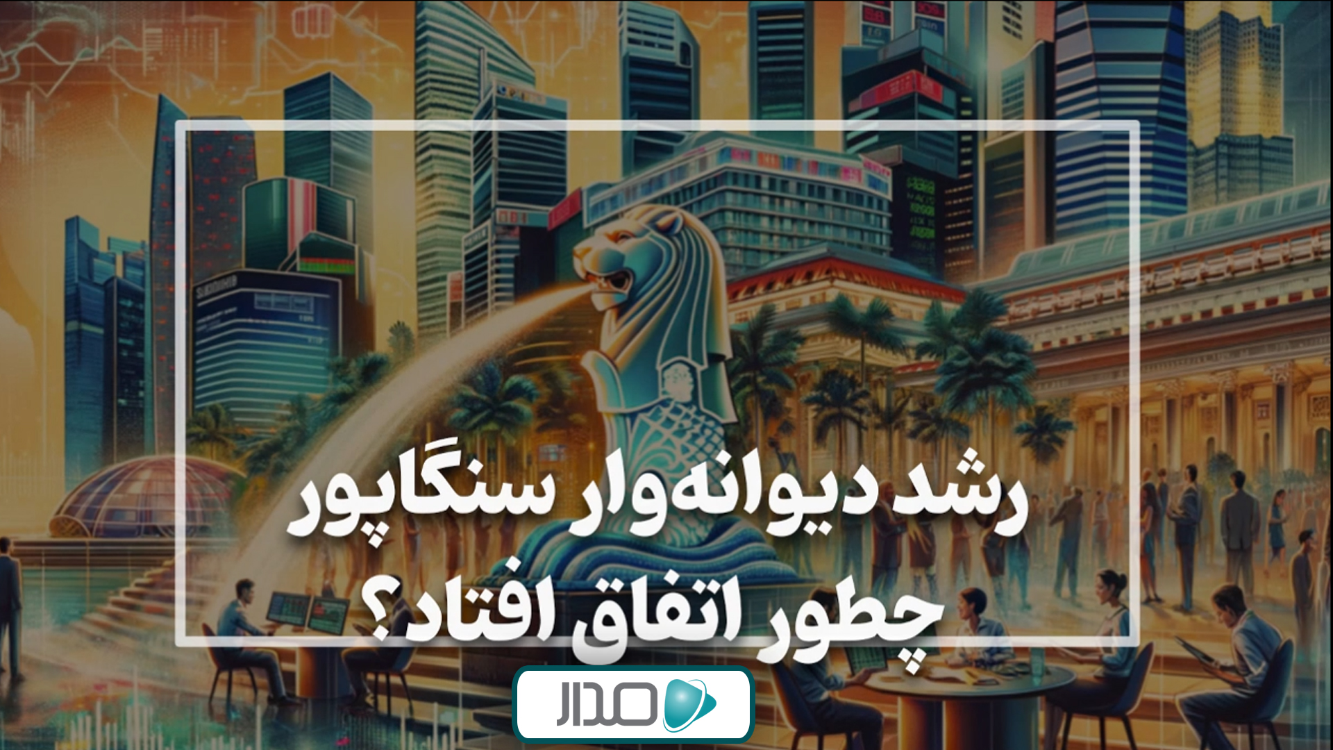 رشد دیوانه‌وار سنگاپور چطور اتفاق افتاد؟