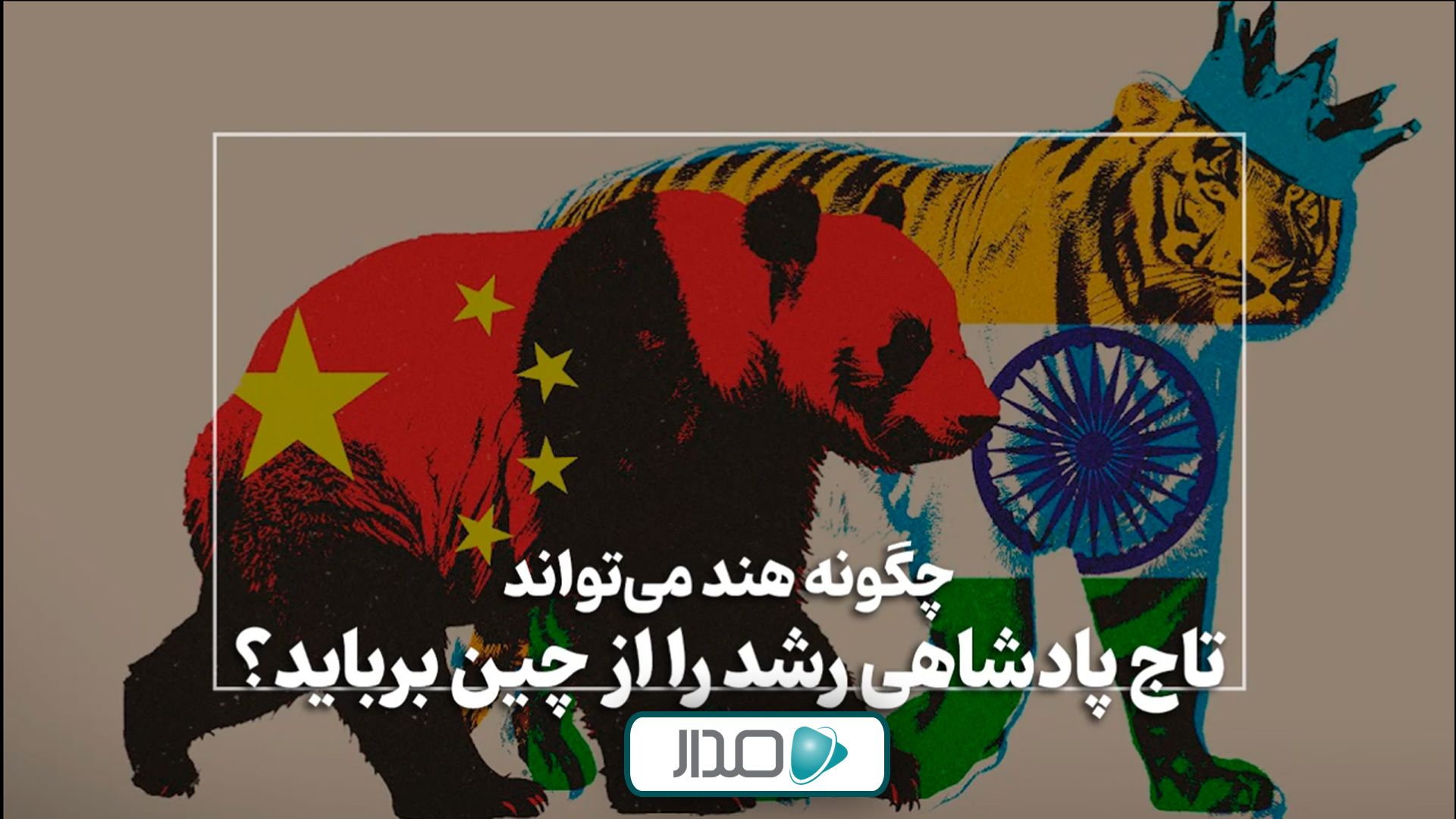 چگونه هند می‌تواند تاج پادشاهی پیشرفت را از چین برباید؟