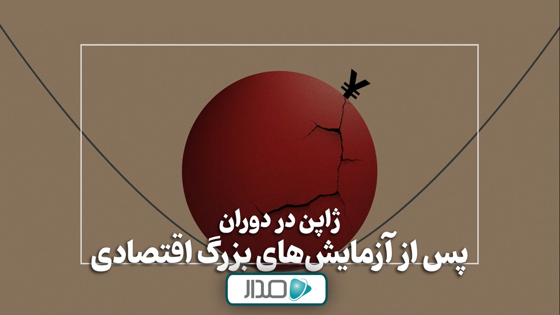 ژاپن در دوران پس از آزمایش‌های بزرگ اقتصادی