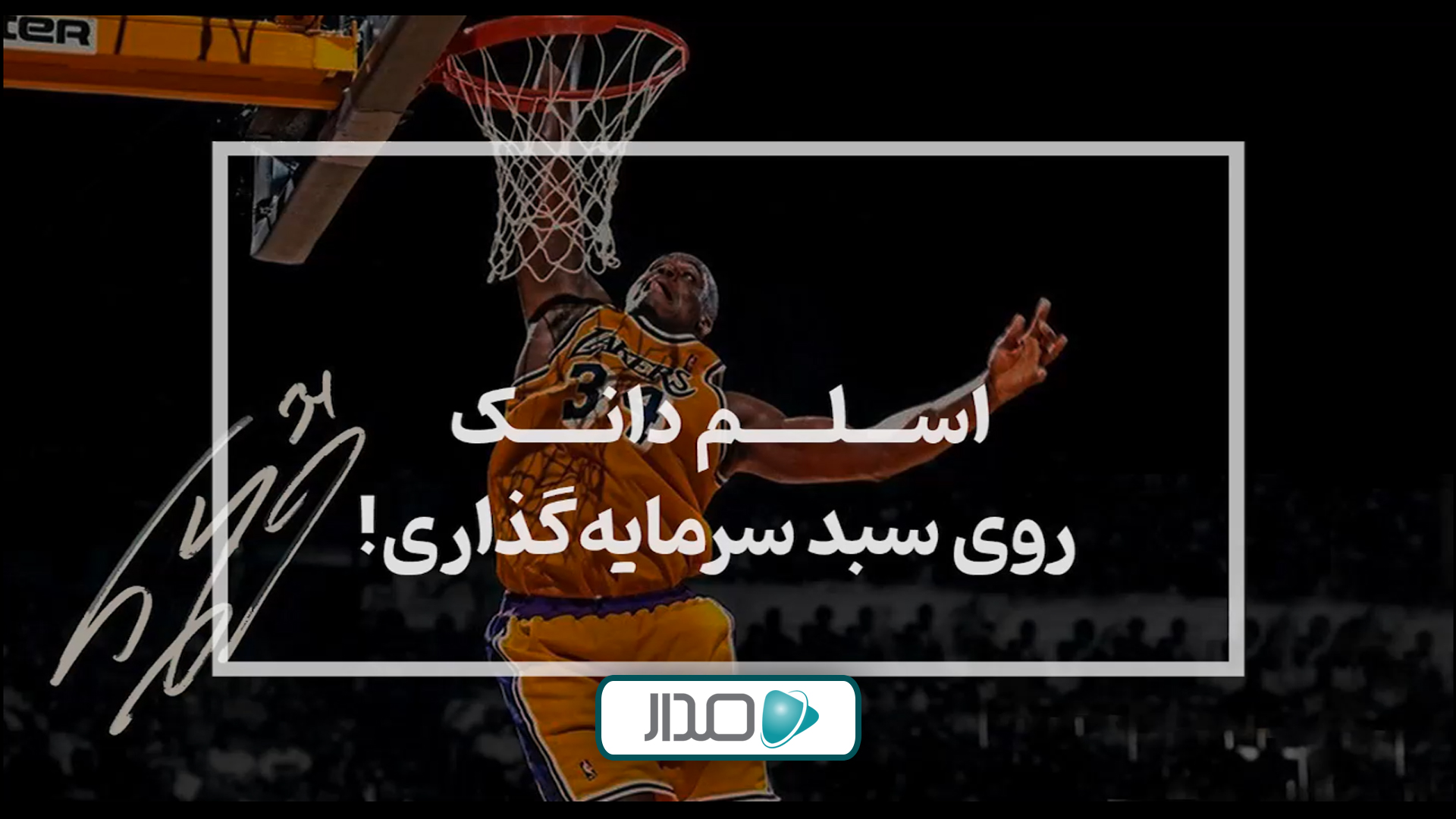 اسلم دانک روی سبد سرمایه‌گذاری