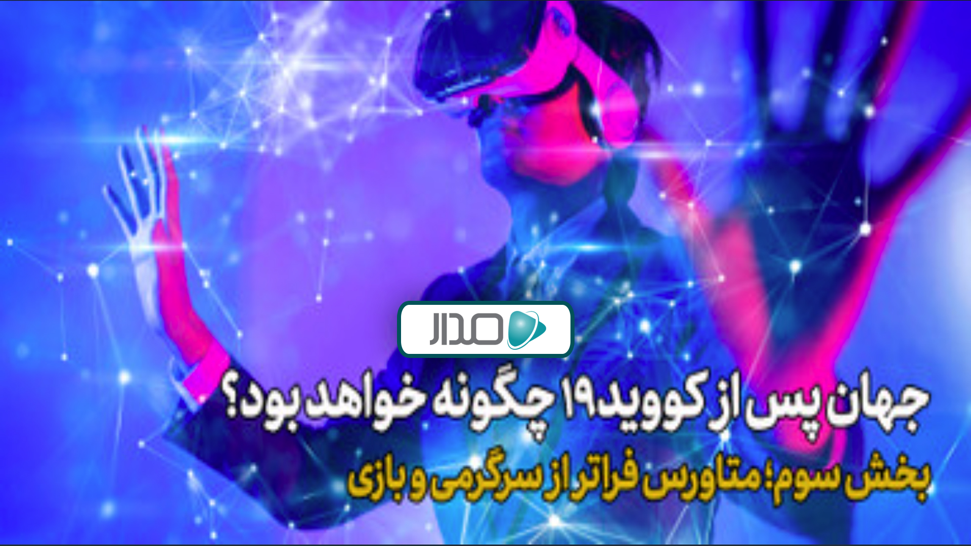 دنیای پس از کویید19 چگونه خواهد بود؟