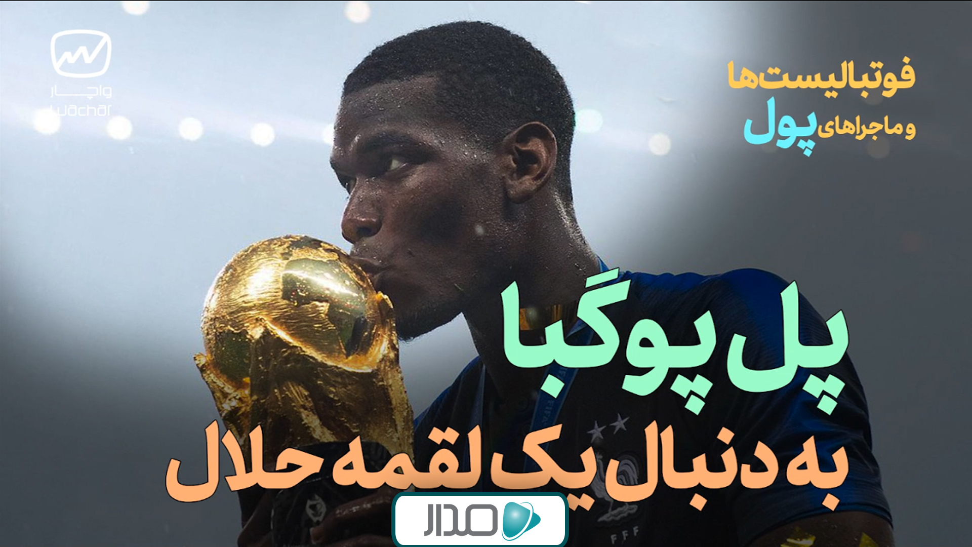 فوتبالیست‌ها و ماجرای پول