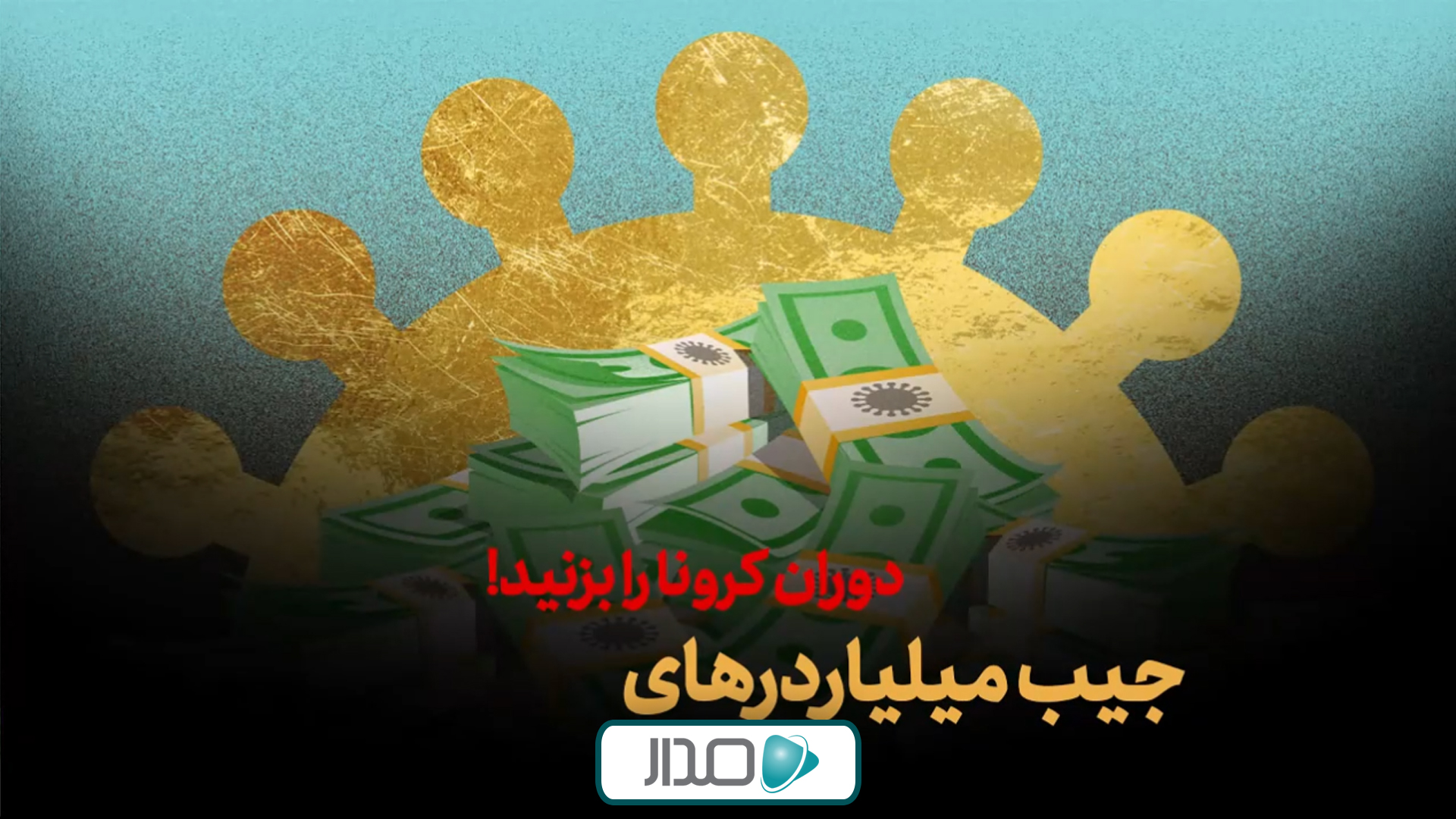 جیب میلیاردرهای دوران کرونا را بزنید