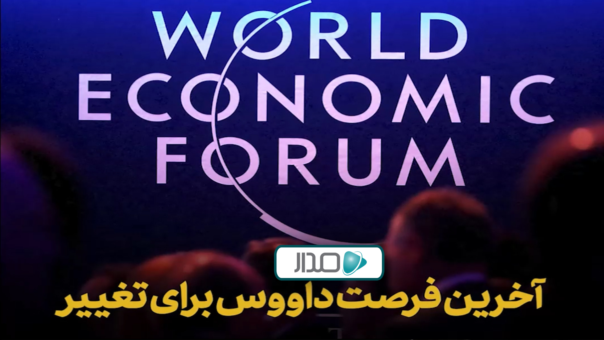 آخرین فرصت داووس برای تغییر