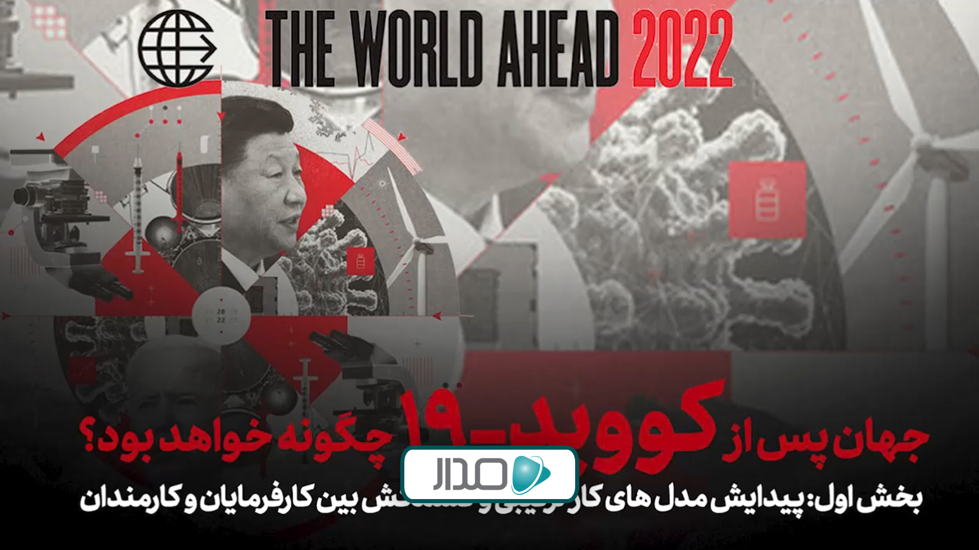 جهان پس از کوویدـ19 چگونه خواهد بود؟ بخش اول