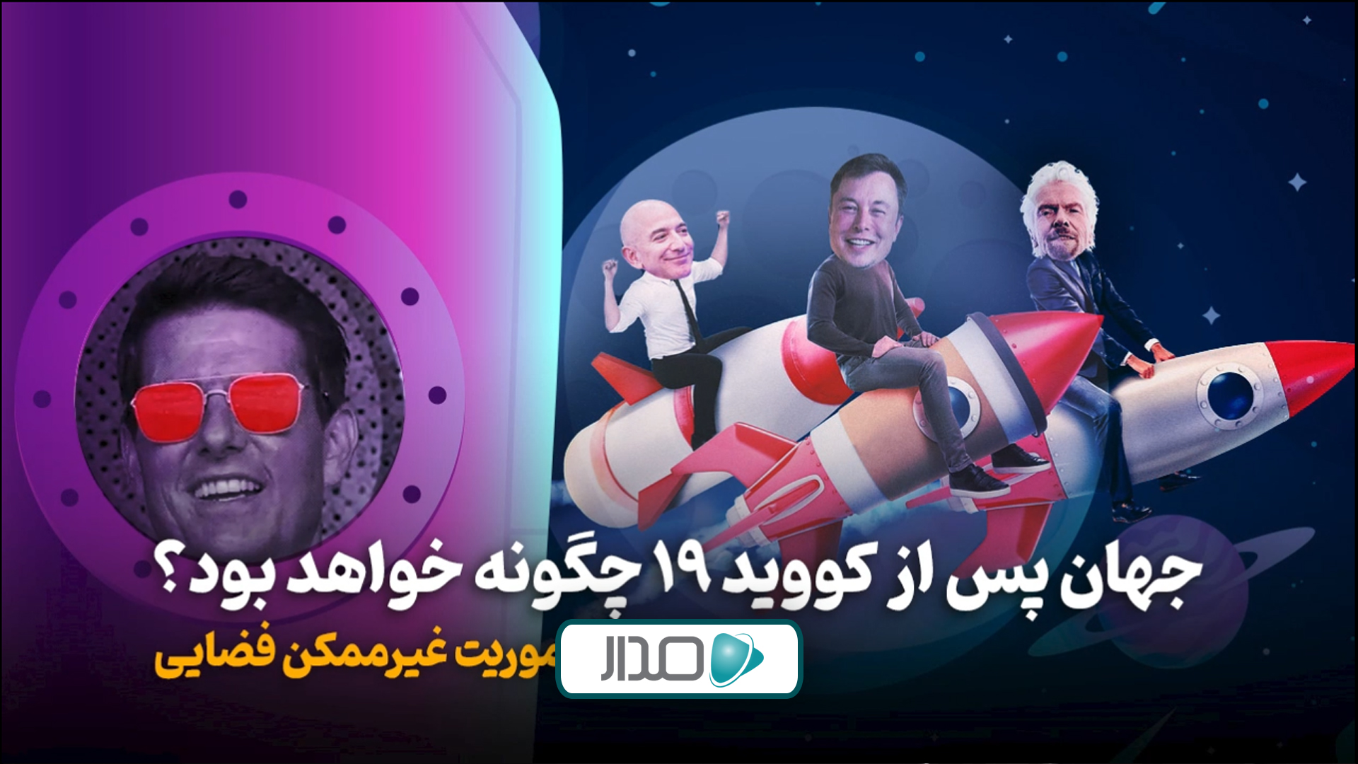 جهان پس از کووید-19 چگونه خواهد بود؟ بخش دوم