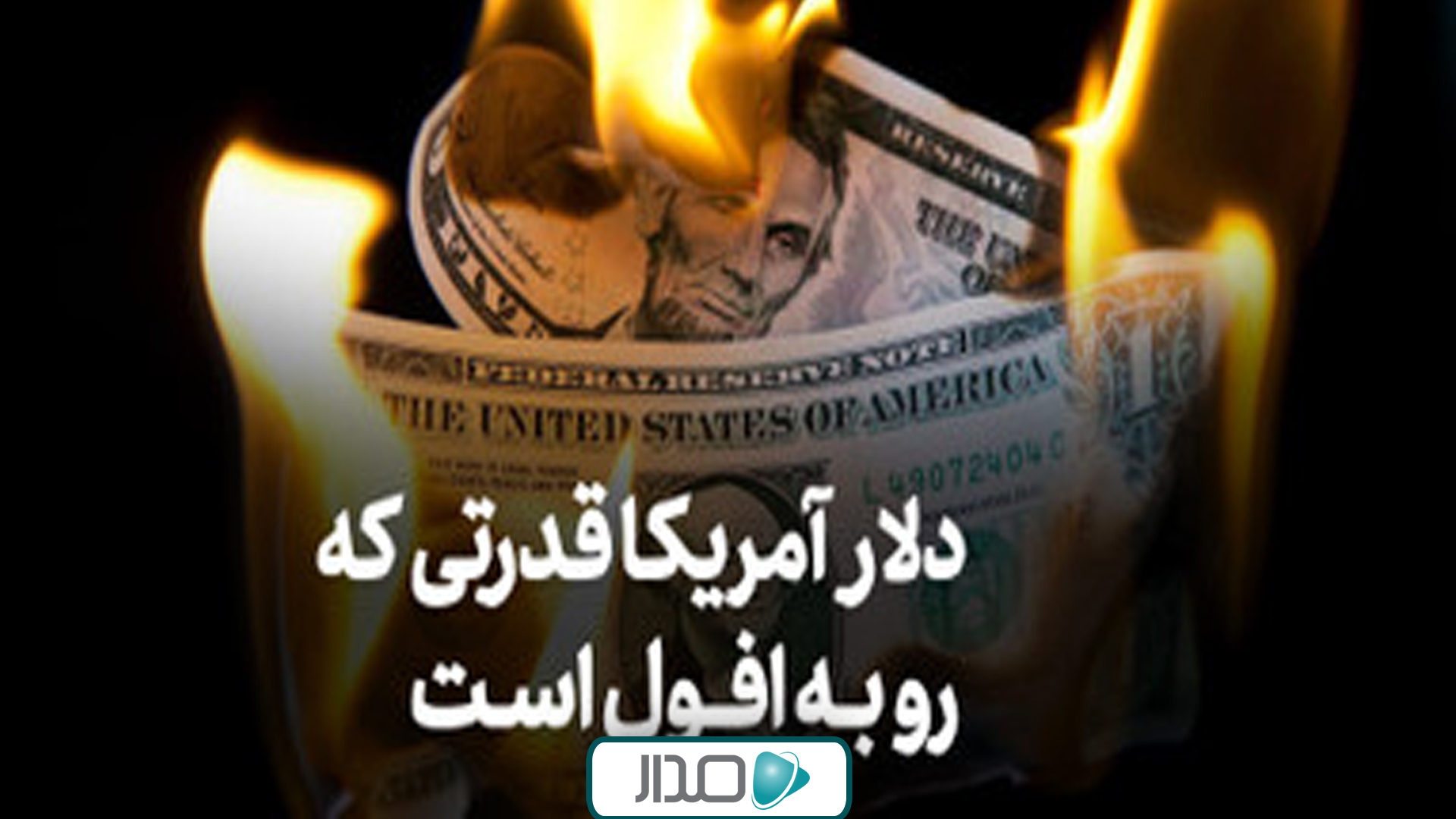 دلار آمریکا؛ قدرتی که رو به افول است