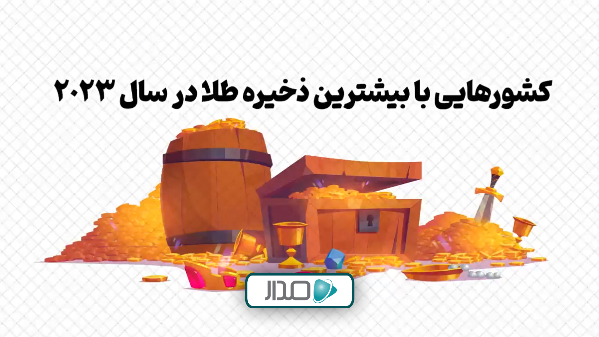 کشورهایی با بیشترین ذخیره طلا در سال 2023