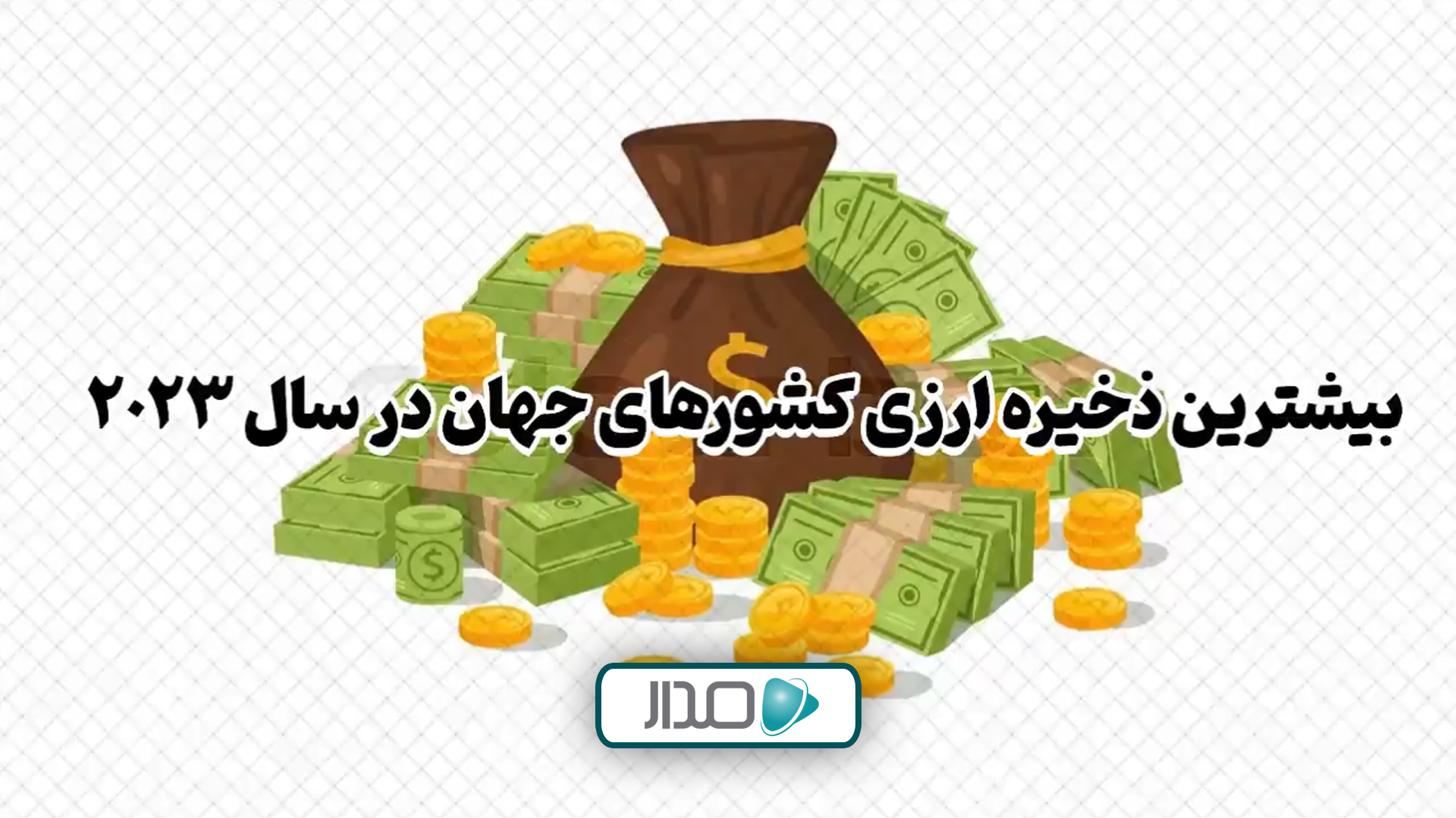 بیشترین ذخیره ارزی کشورهای جهان در سال 2023