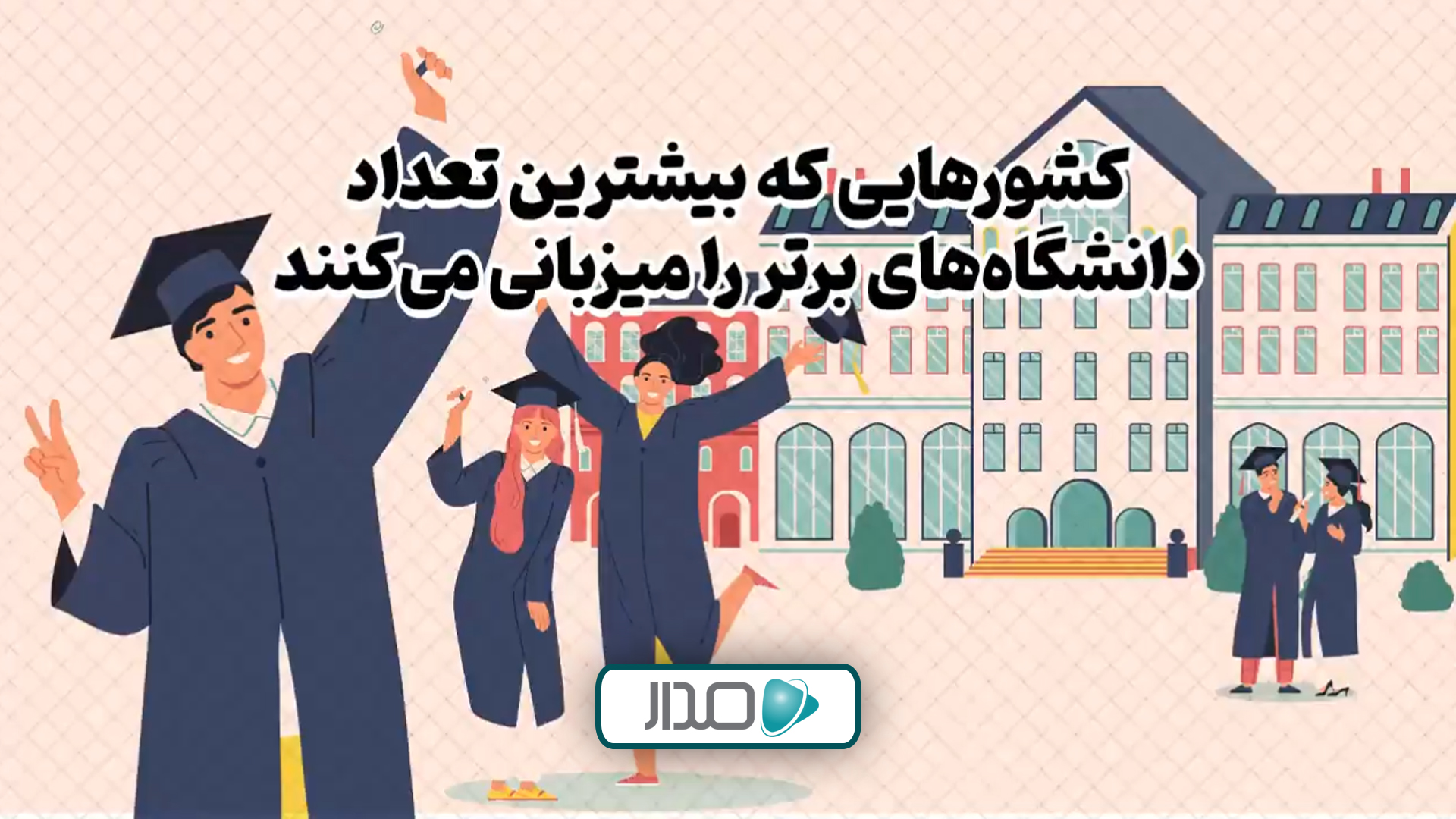 کشورهایی که بیشترین دانشگاه‌های برتر را میزبانی می‌کنند