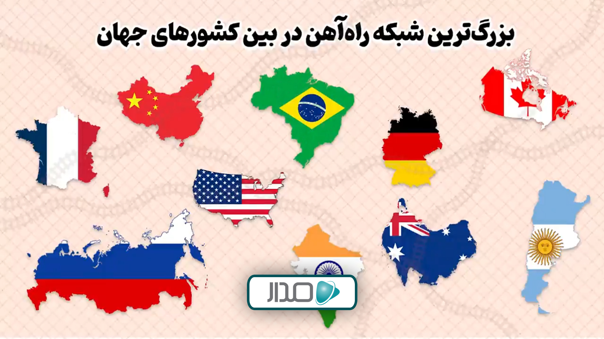 بزرگ‌ترین شبکه راه‌آهن در بین کشورهای جهان