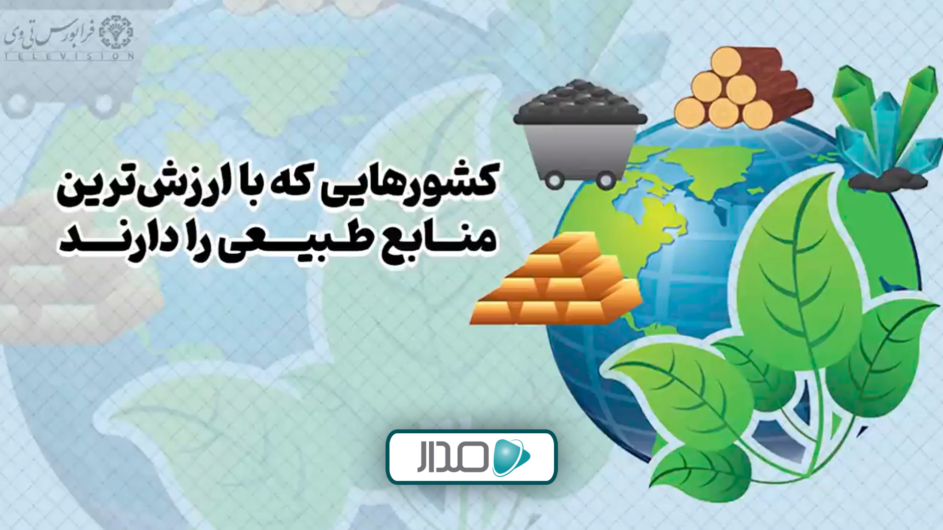 کشورهایی با ارزش‌ترین منابع طبیعی را دارند