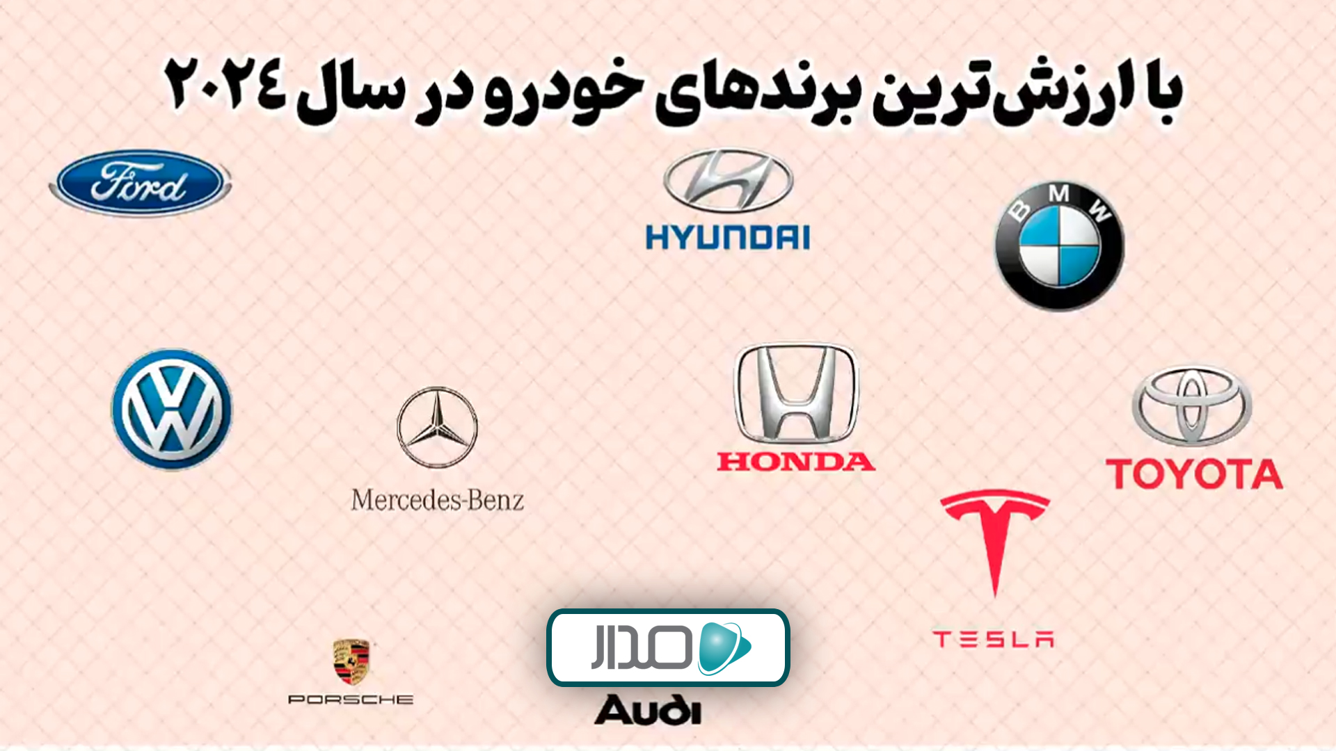 باارزش‌ترین برندهای خودرو در سال 2024