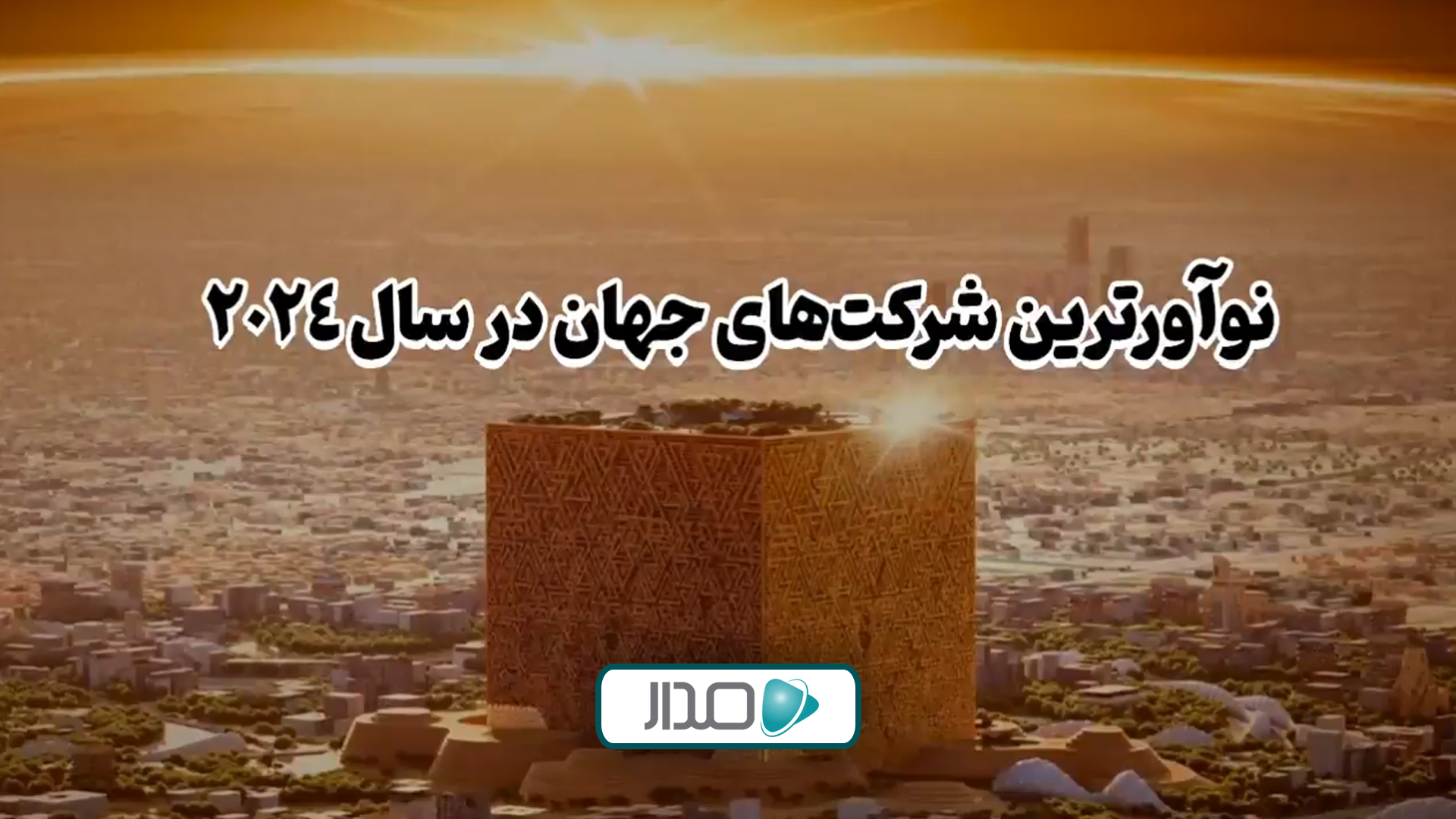نوآورترین شرکت‌های جهان در سال 2024
