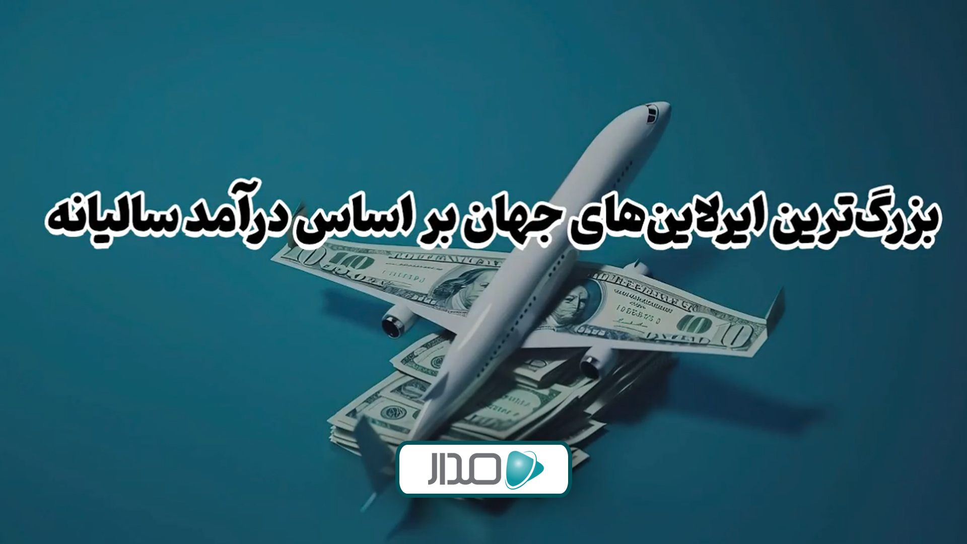 بزرگ‌ترین ایرلاین‌های جهان بر اساس درآمد سالیانه