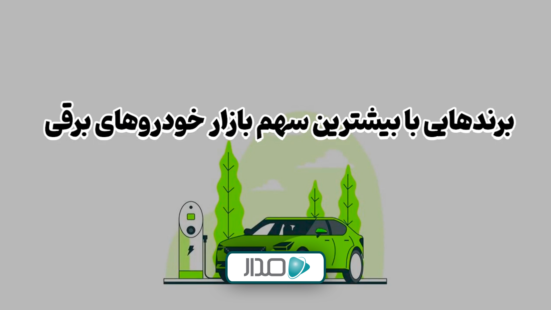 برندهایی با بیشترین سهم از بازار خودروهای برقی