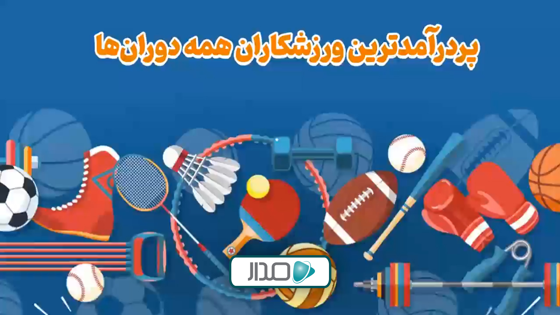 پردرآمدترین ورزشکاران همه دوران‌ها
