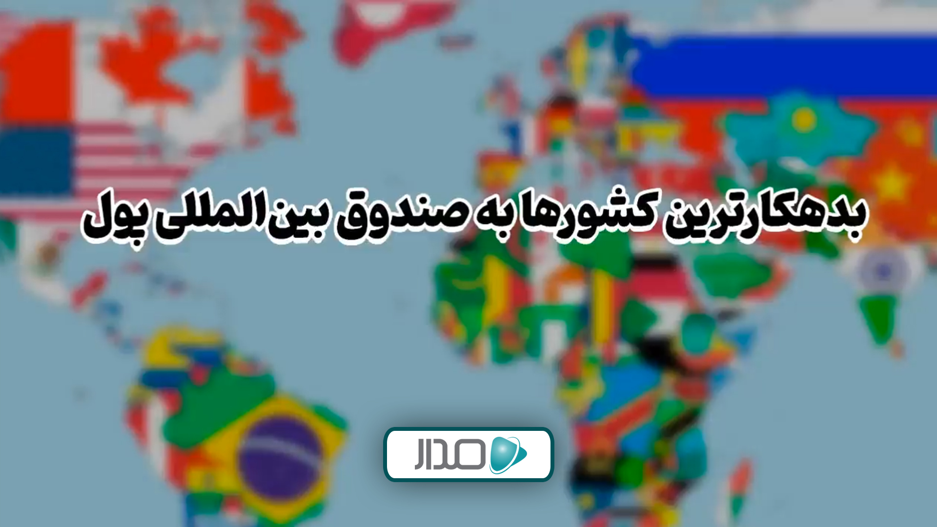 بدهکارترین کشورهای جهان به صندوق بین‌المللی پول