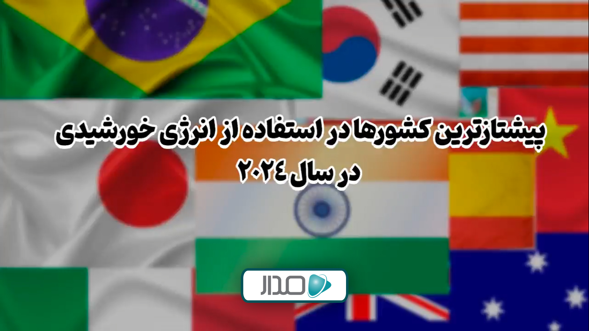 پیشتازترین کشورها در استفاده از انرژی خورشیدی
