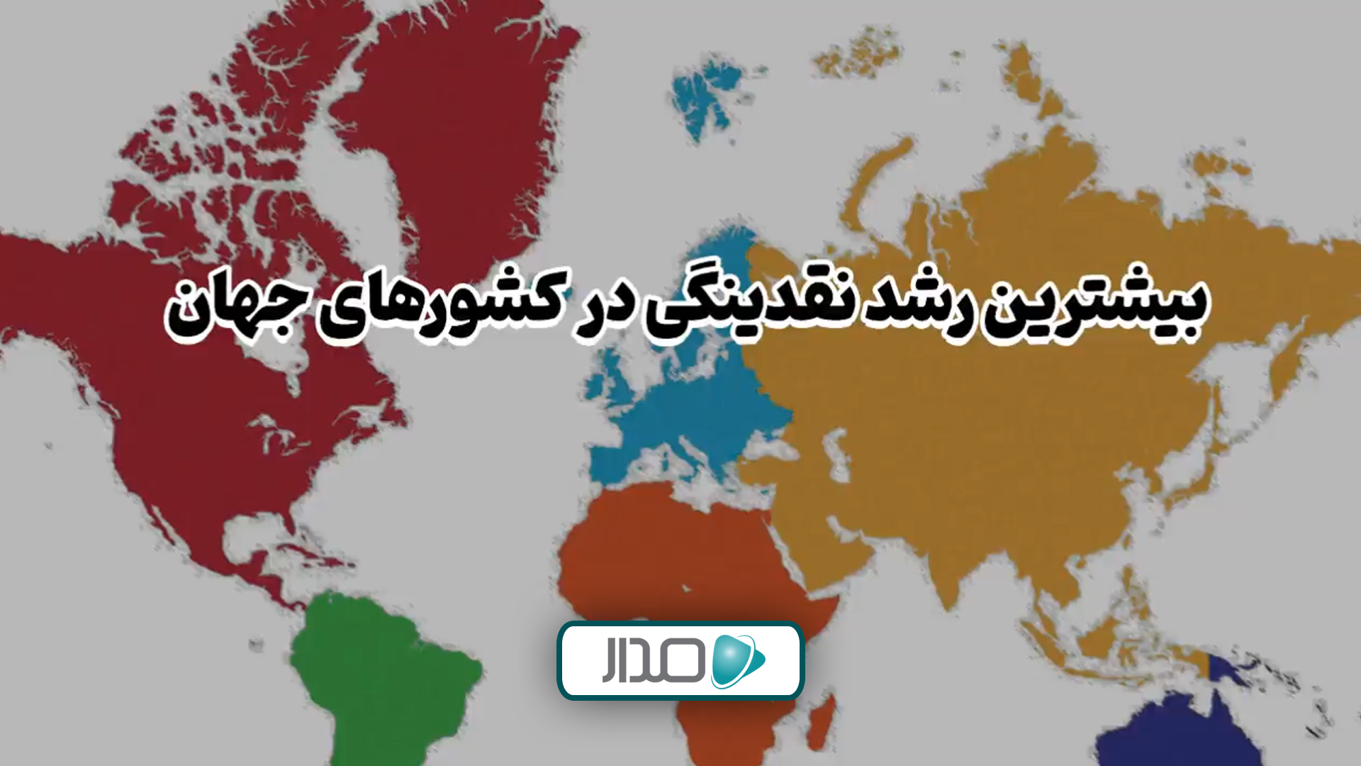 بیشترین رشد نقدینگی در کشورهای جهان