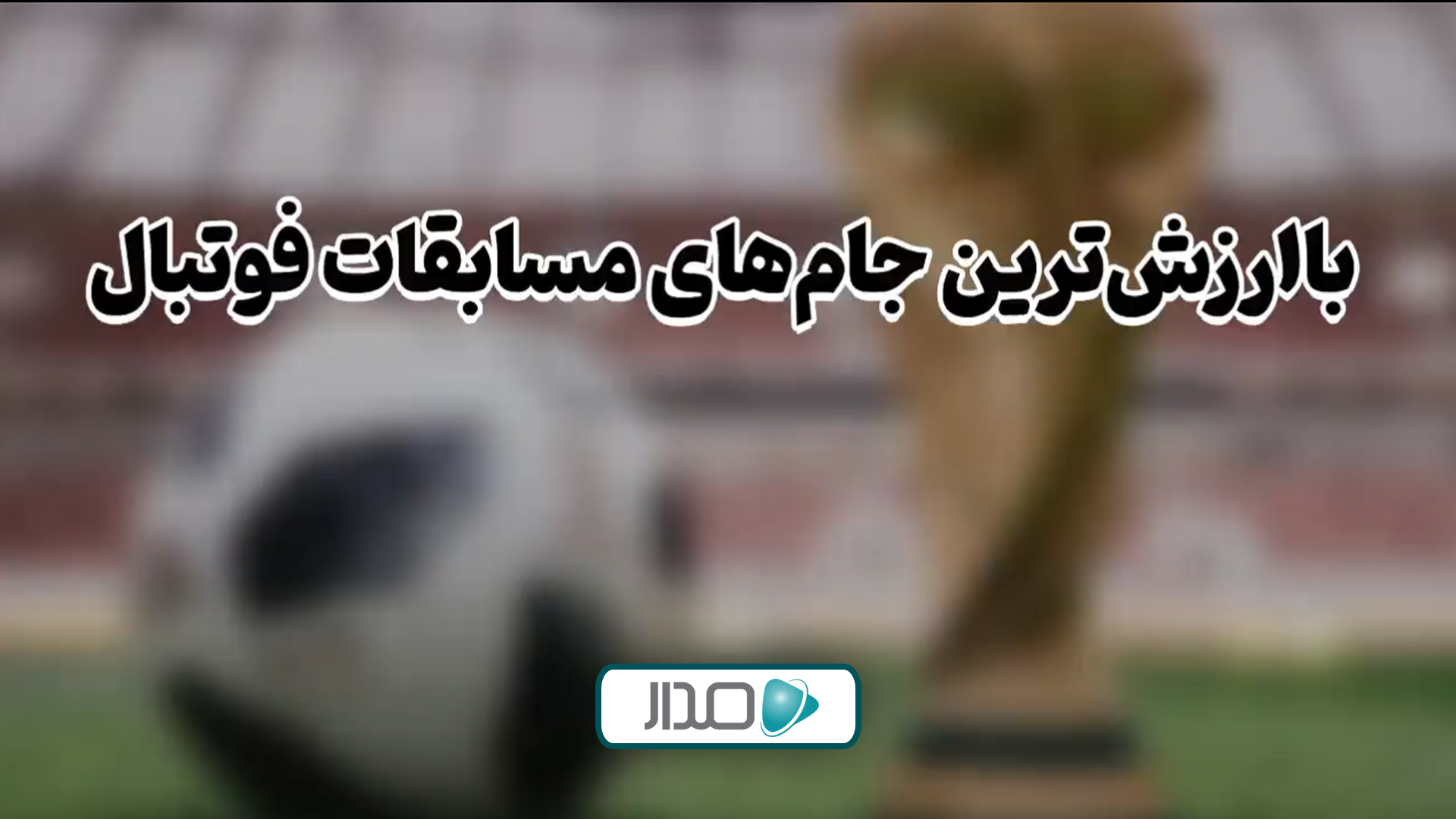 باارزش‌ترین جام‌های مسابقات فوتبال