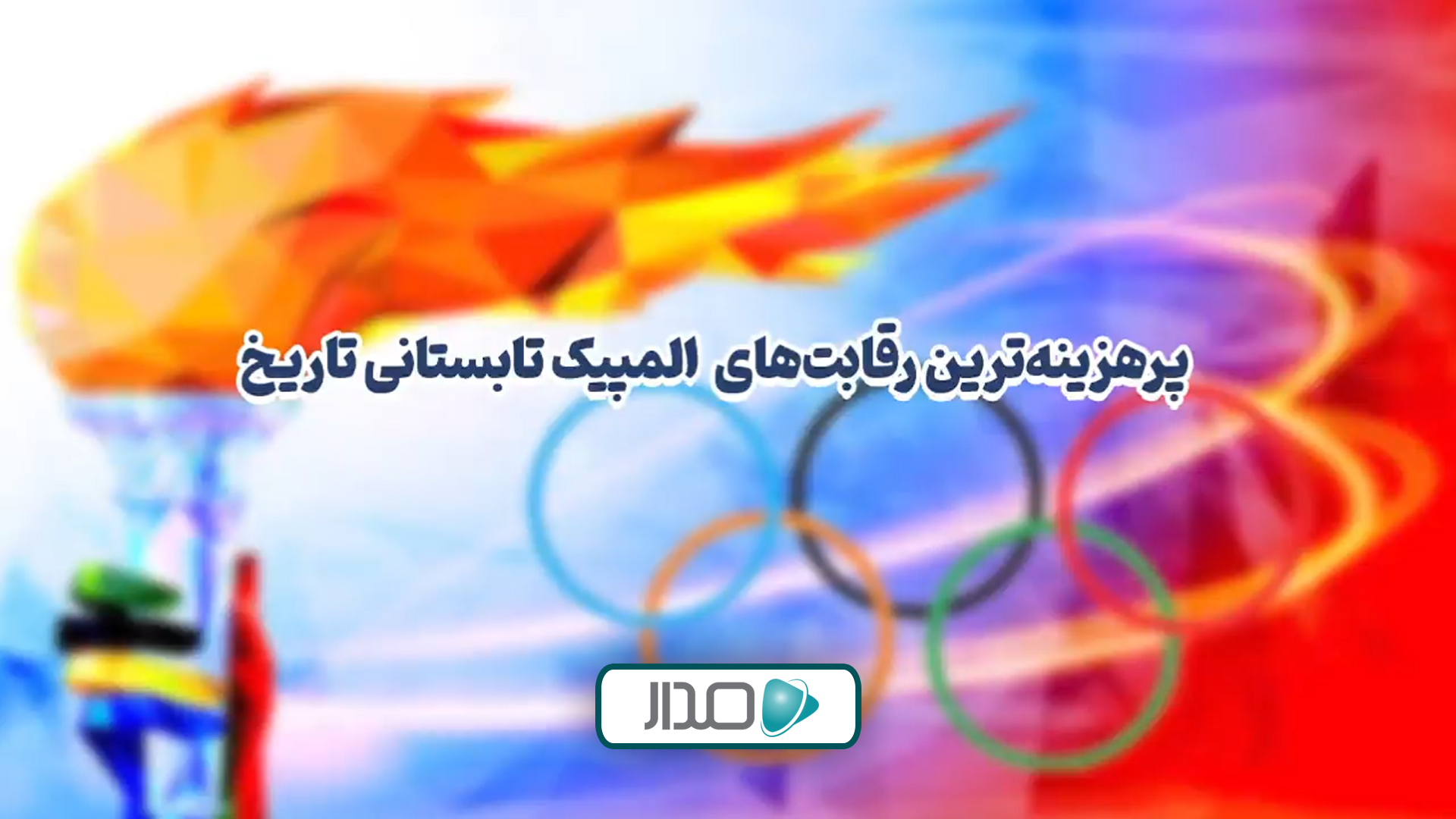 پرهزینه‌ترین المپیک‌های تابستانی تاریخ