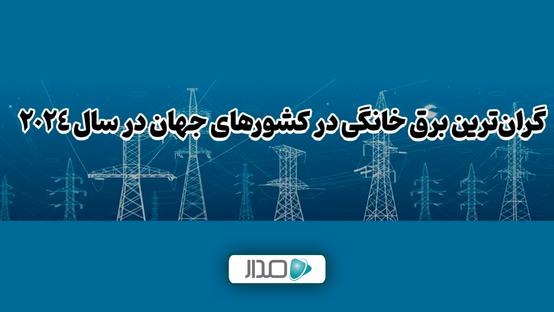 گران‌ترین قیمت برق خانگی در کشورهای جهان