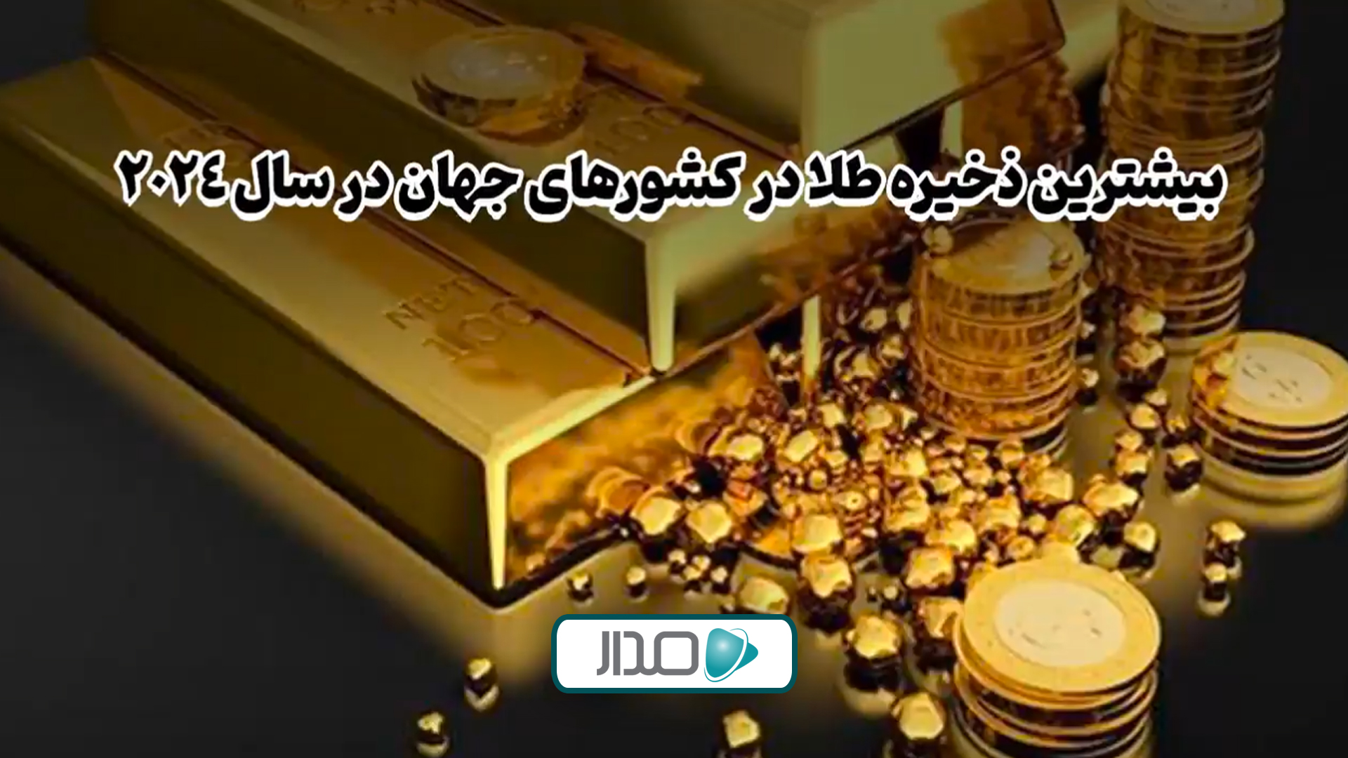 بیشترین ذخیره طلا در کشورهای جهان در سال 2024