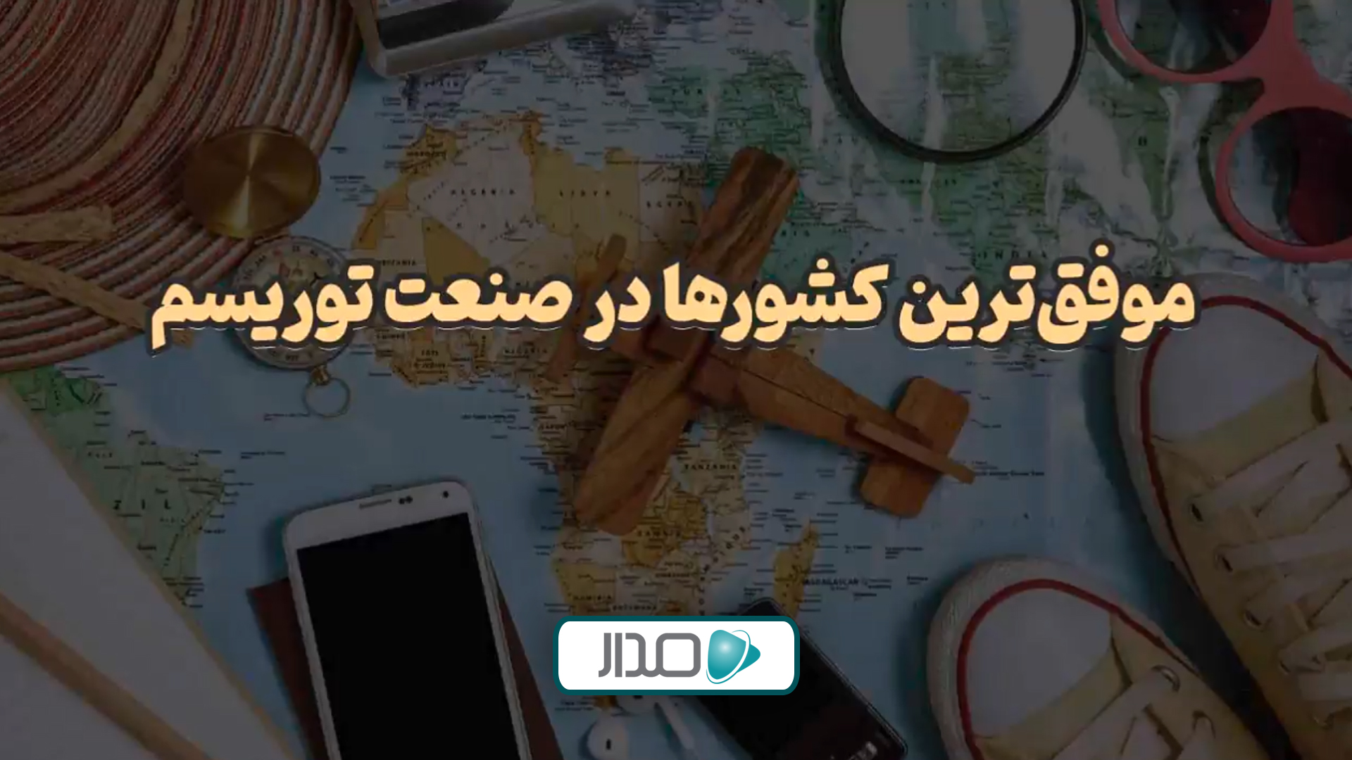 موفق‌ترین کشورهای جهان در صنعت توریسم