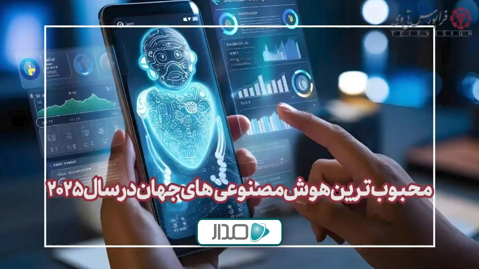 محبوب‌ترین هوش‌مصنوعی‌های جهان در سال 2025
