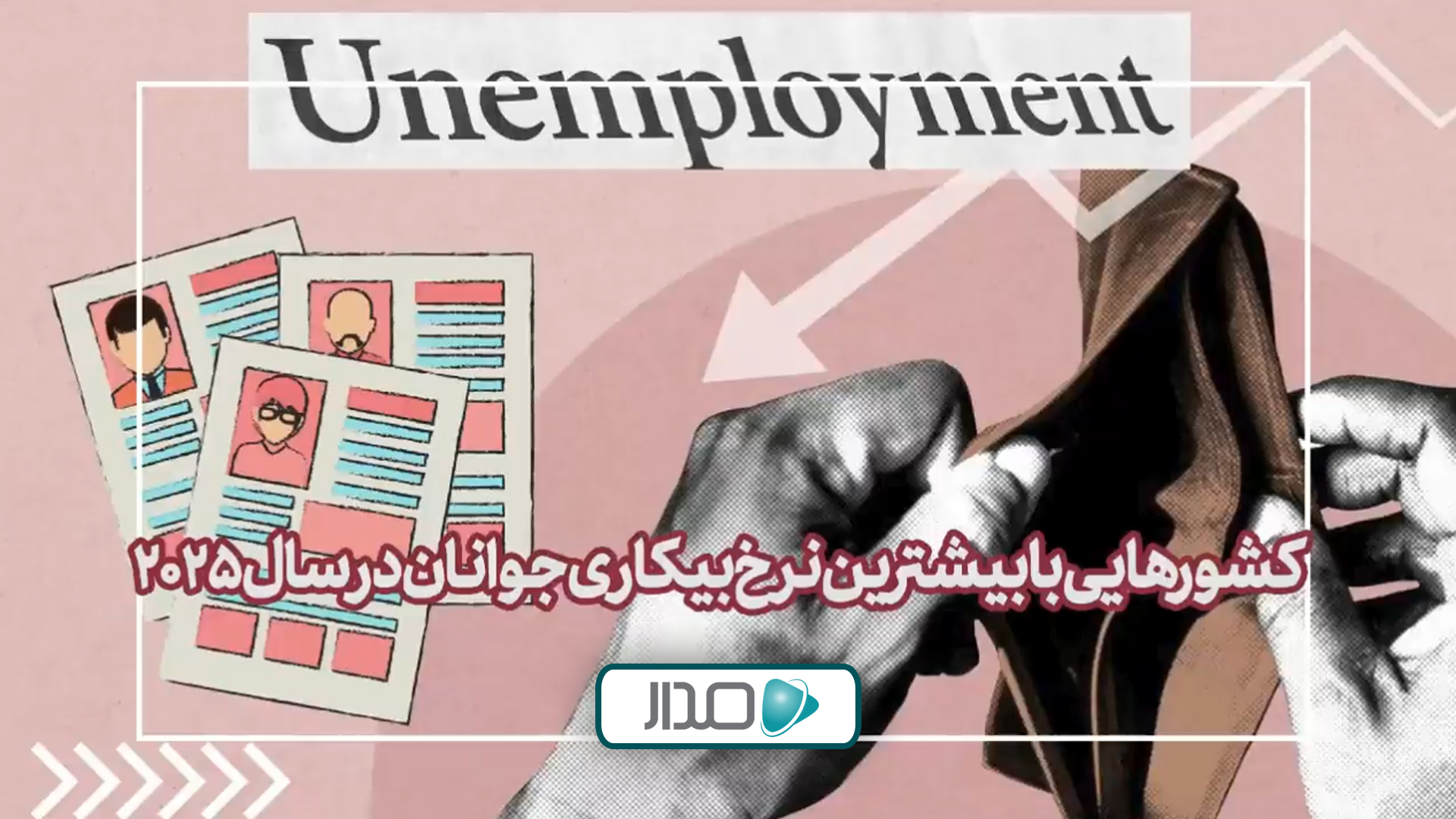 کشورهایی با بیشترین نرخ بیکاری جوانان در سال 2025