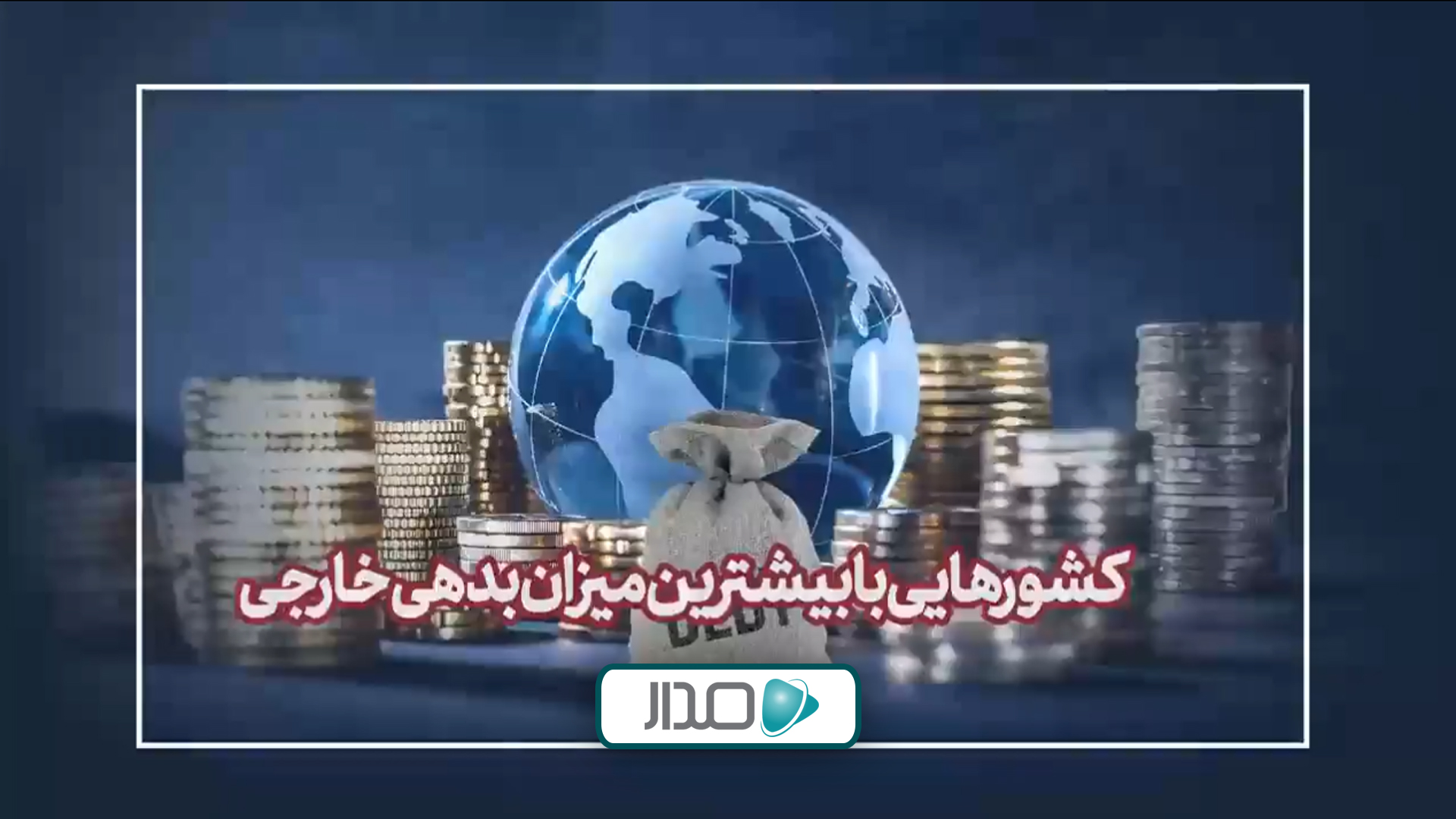 کشورهایی با بیشترین بدهی خارجی در سال 2025