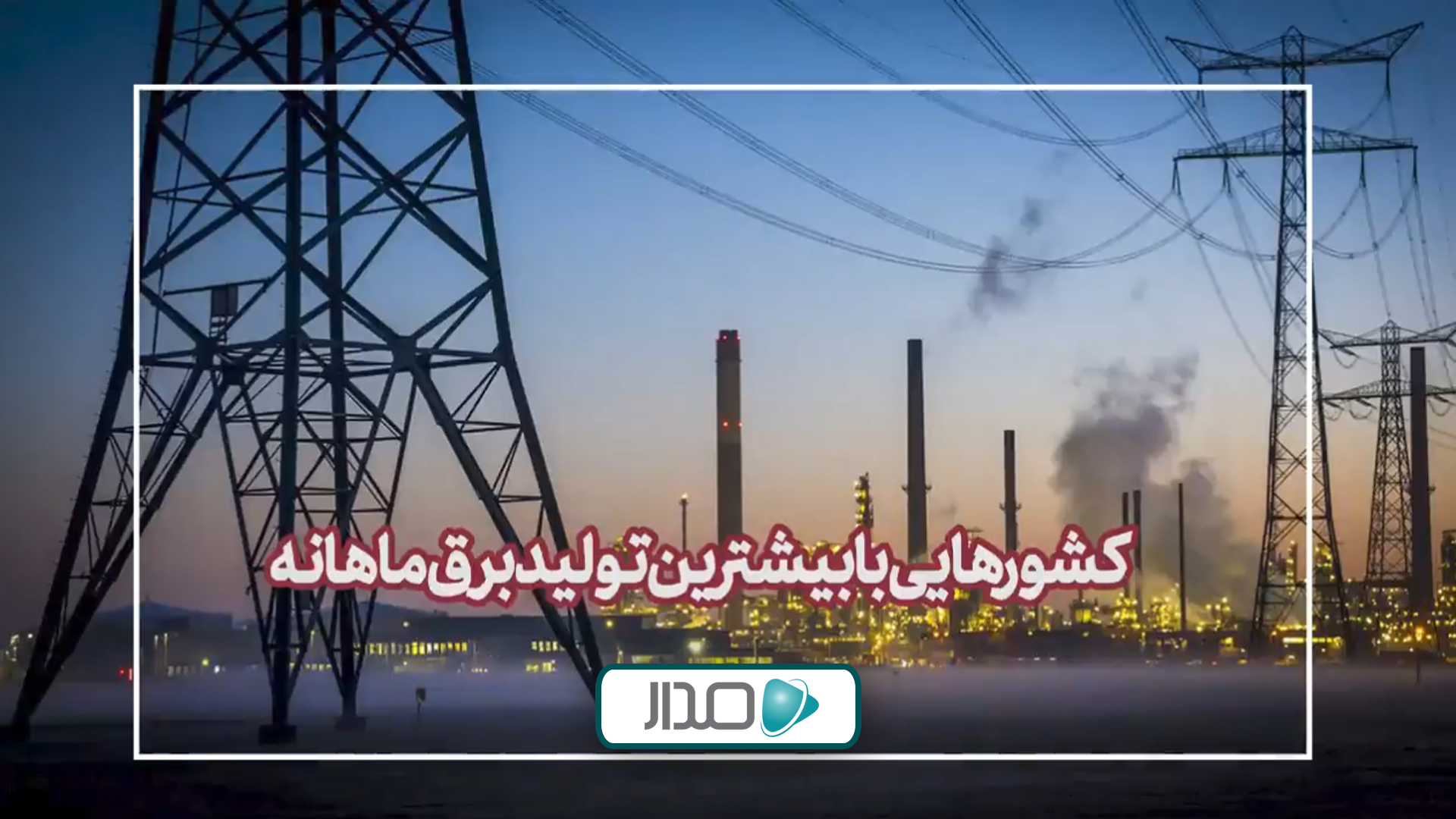 کشورهایی با بیشترین تولید برق در ماه