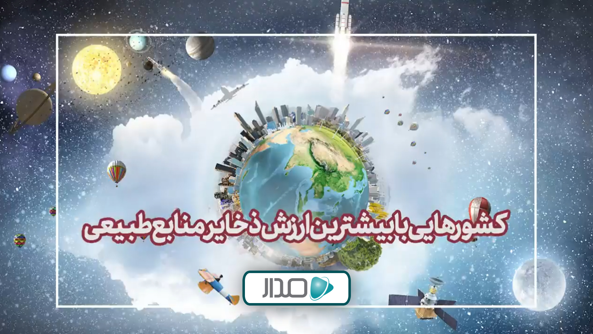کشورهایی با بیشترین ارزش ذخایر منابع طبیعی