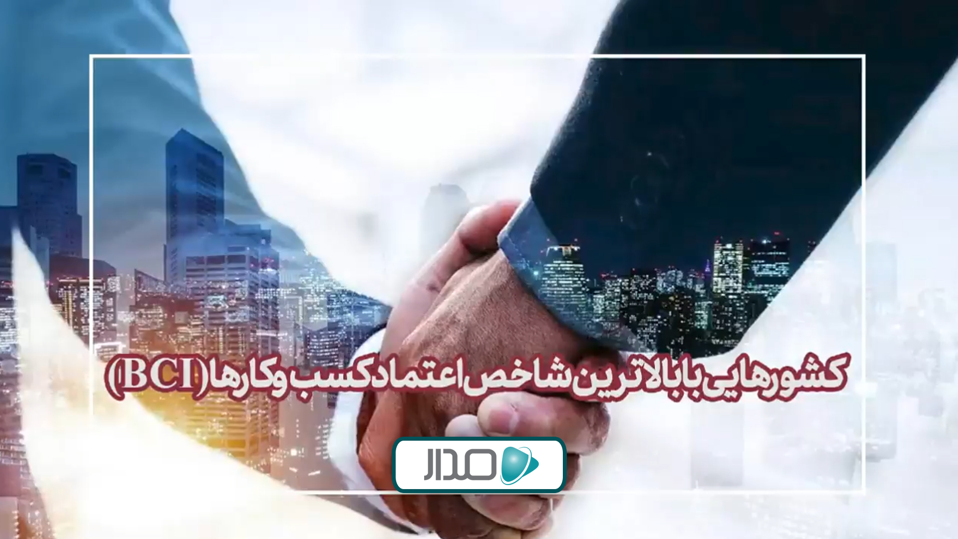کشورهایی با بالاترین شاخص اعتماد کسب‌وکارها
