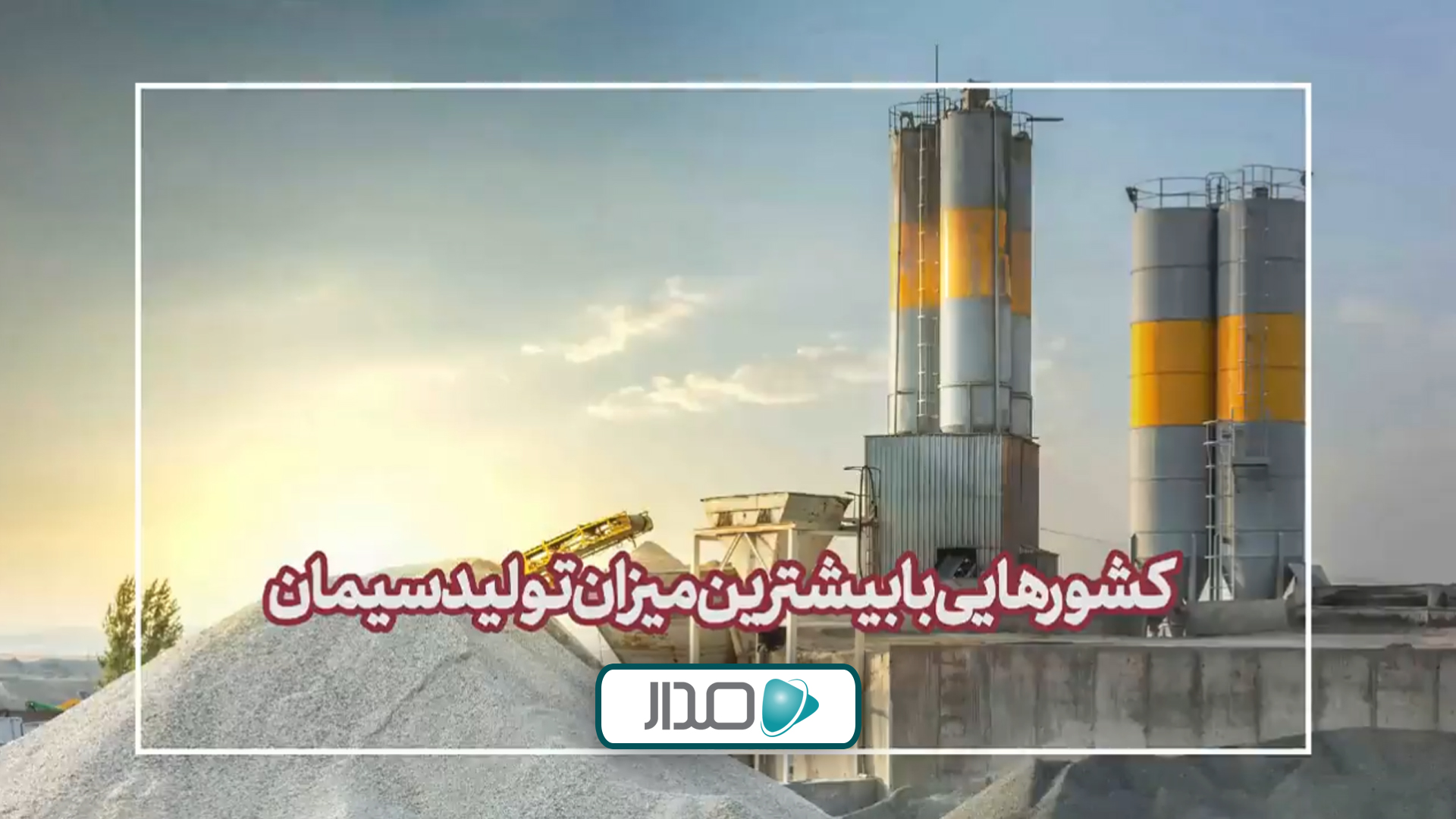 کشورهایی با بیشترین میزان تولید سیمان