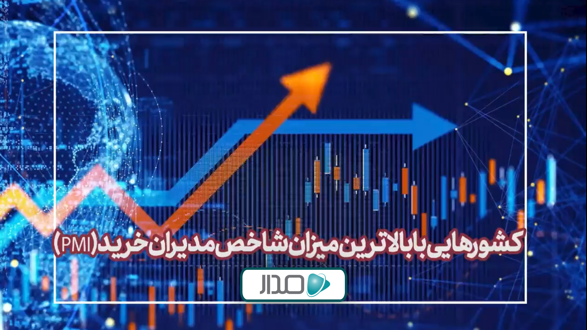 کشورهایی با بالاترین میزان شاخص مدیران خرید جهان در سال ۲۰۲۵