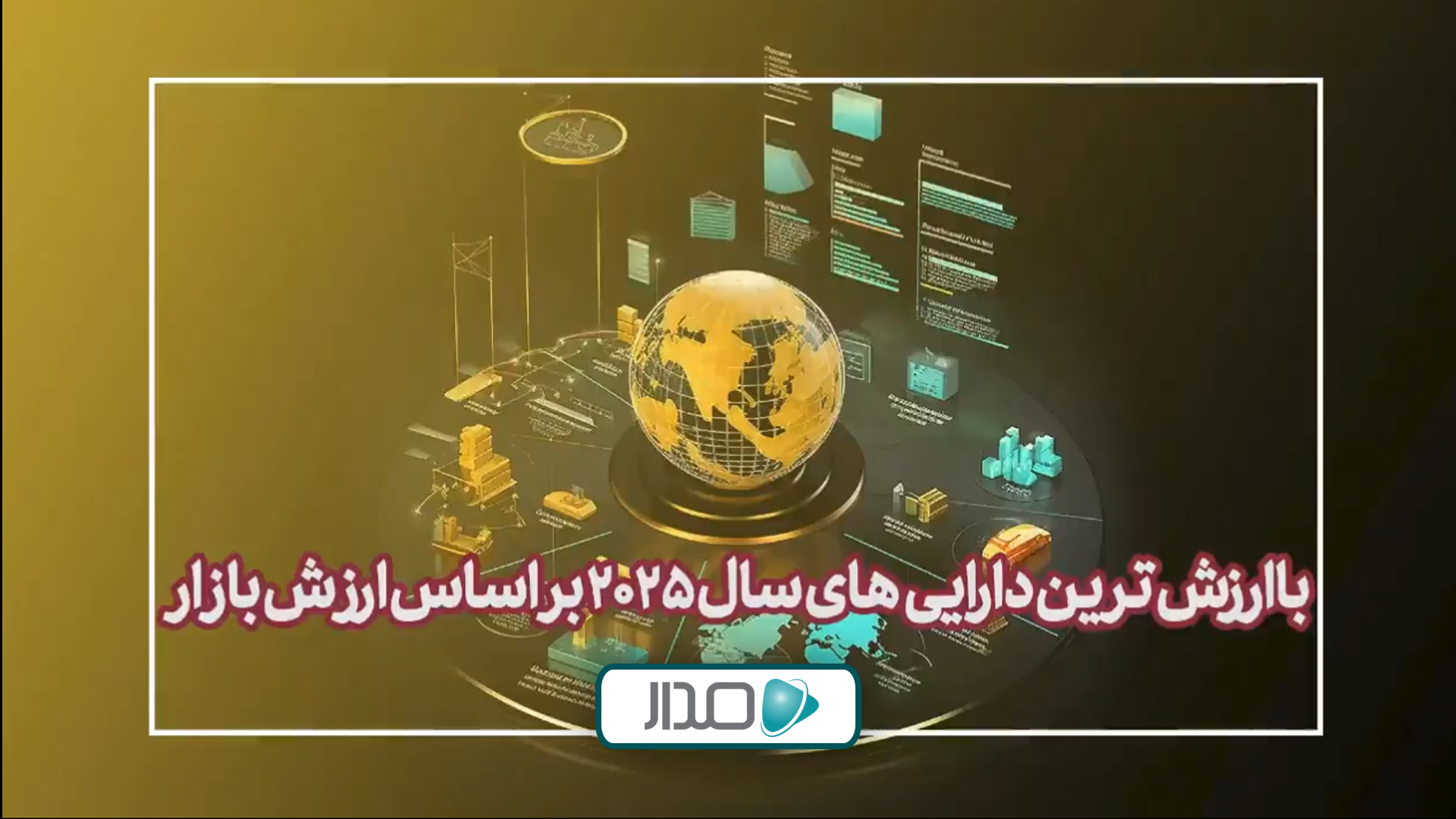 باارزش‌ترین دارایی‌های سال 2025 از نظر ارزش بازار