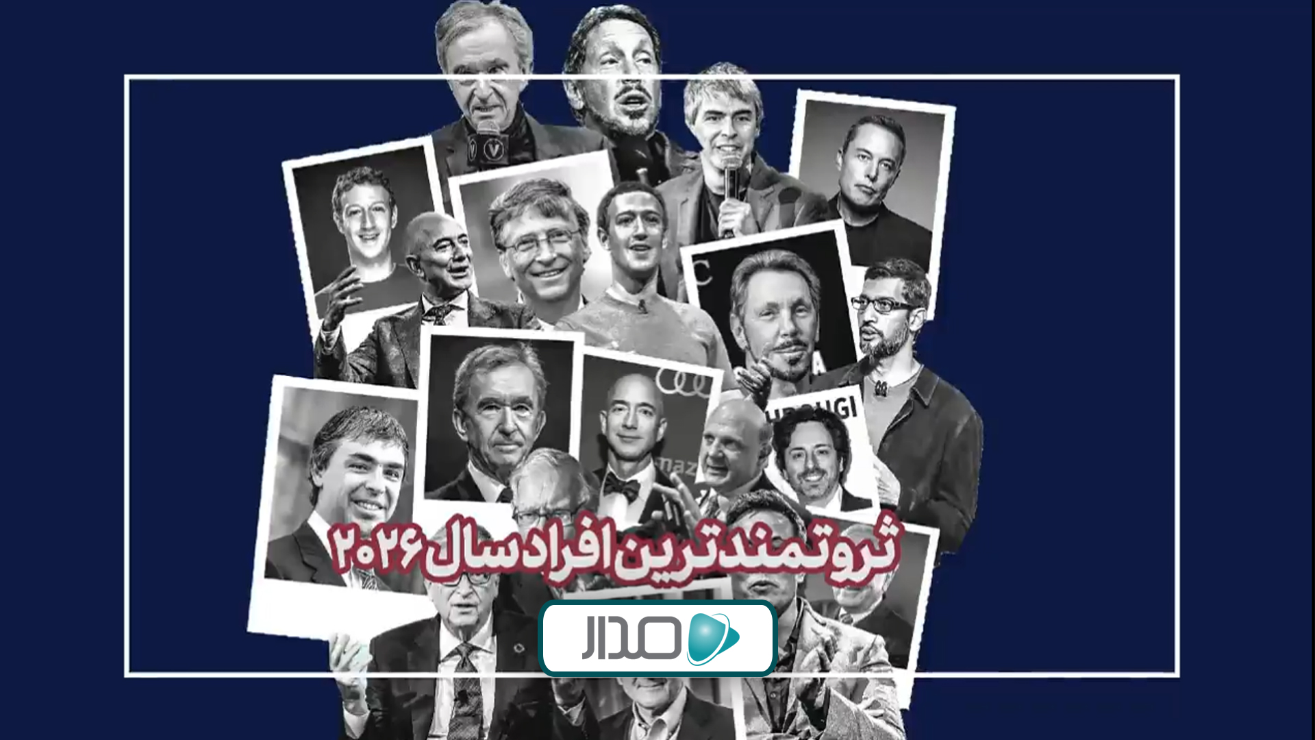 ثروتمندترین افراد جهان در سال 2026