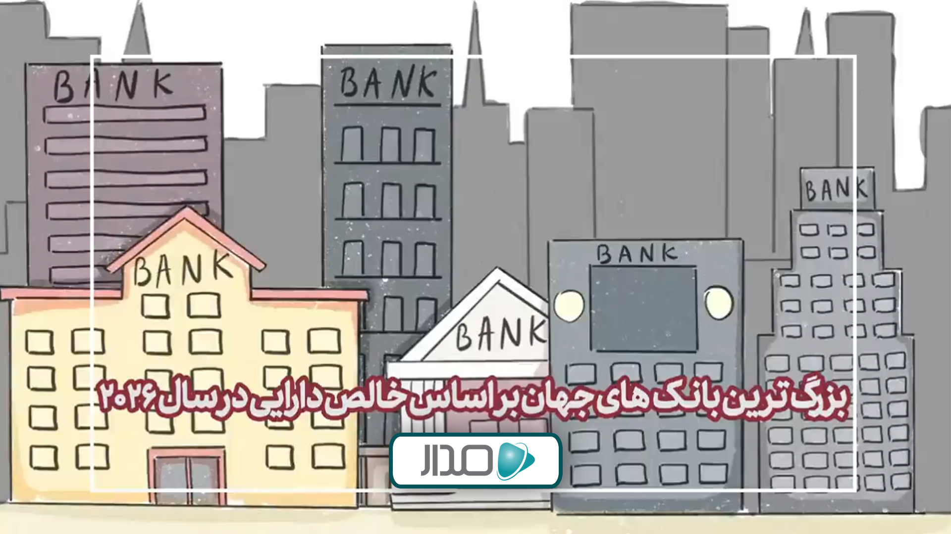 بزرگ‌ترین بانک‌های جهان در سال ۲۰۲۶ بر اساس خالص دارایی