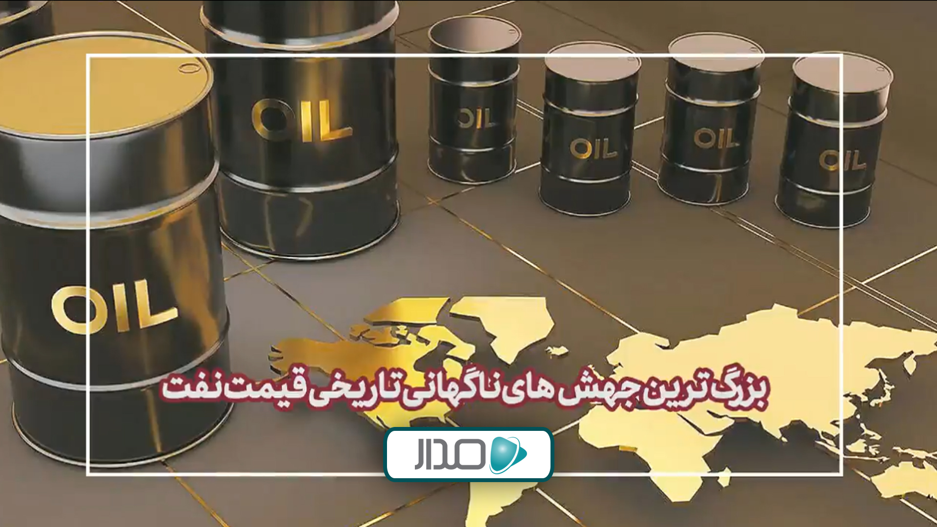 بزرگ‌ترین جهش‌های تاریخی قیمت نفت