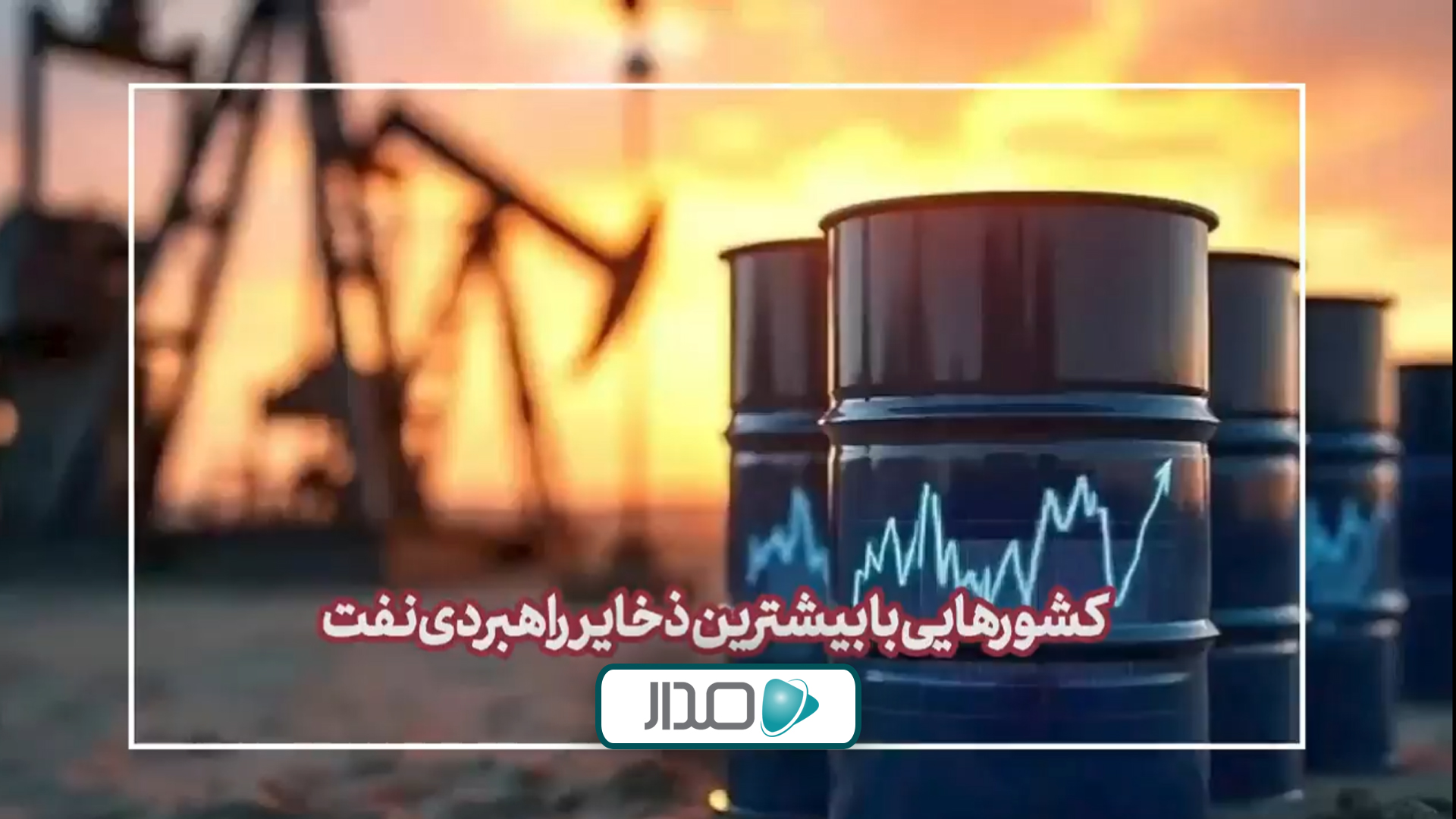 کشورهایی با بیشرین ذخایر راهبردی نفت