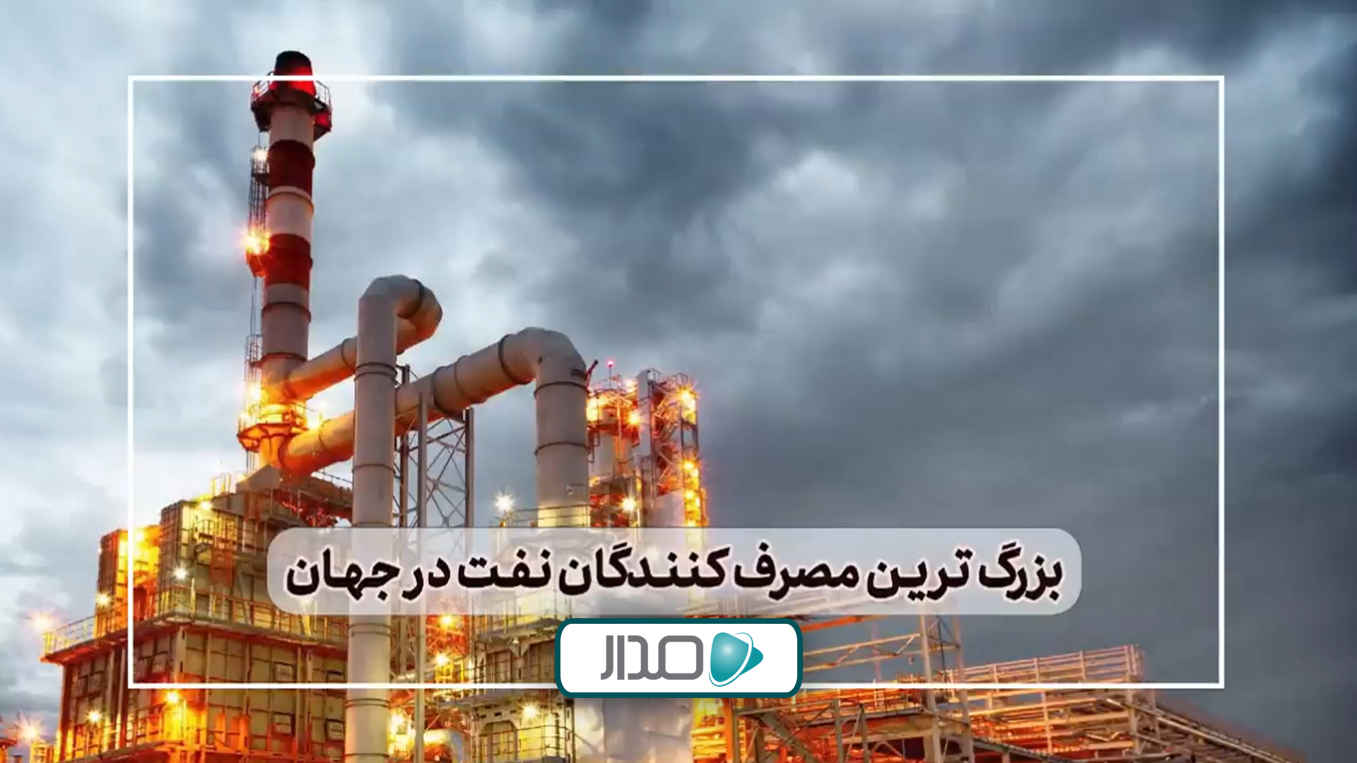 بزرگ‌ترین کشورهای مصرف‌کننده نفت