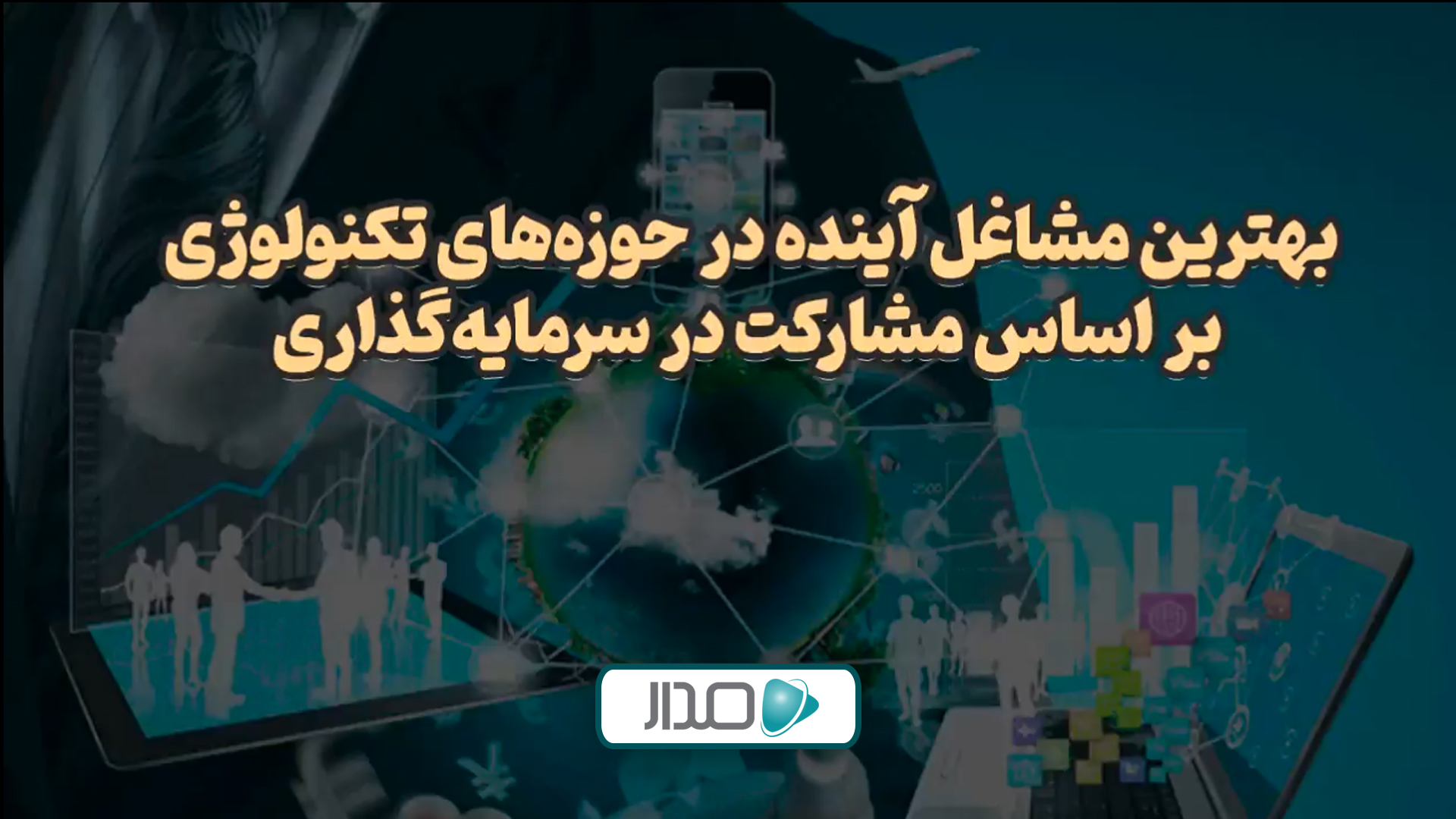 بهترین مشاغل آینده بر اساس مشارکت در سرمایه‌گذاری