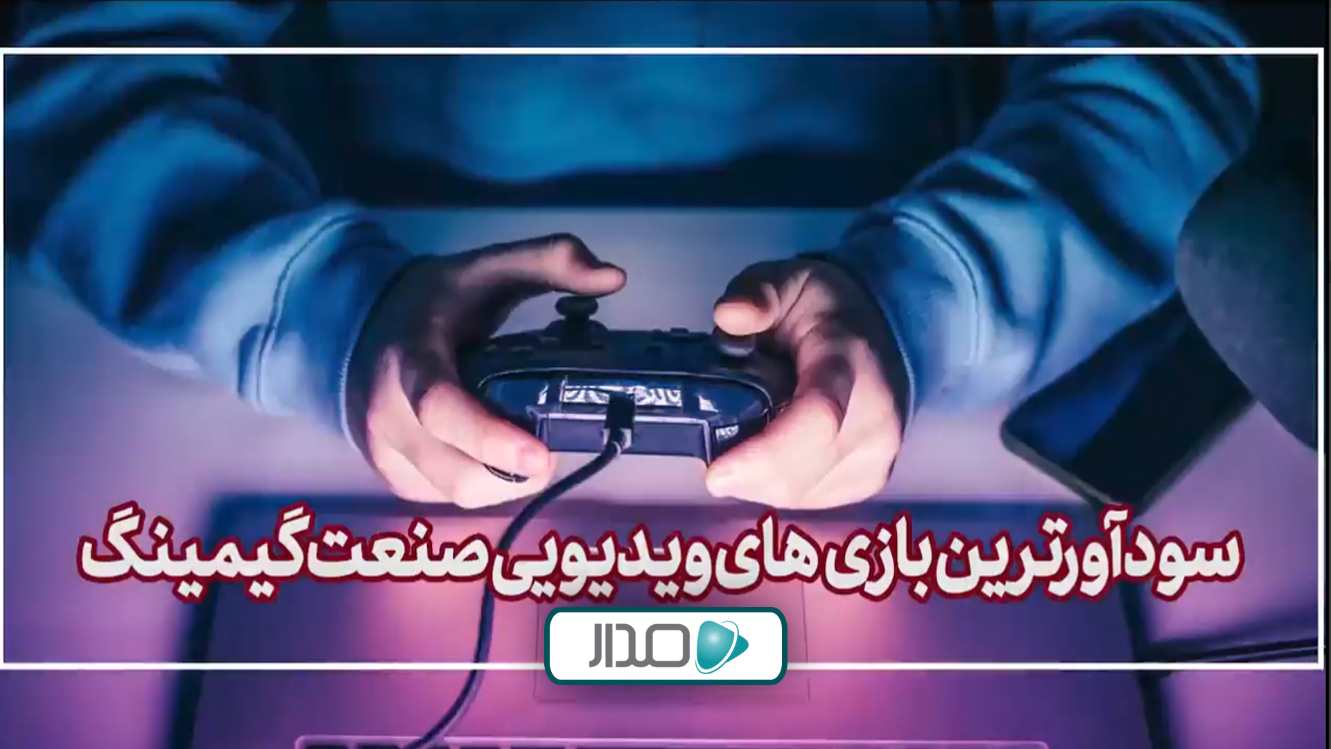 سودآورترین بازی‌های صنعت گیمینگ