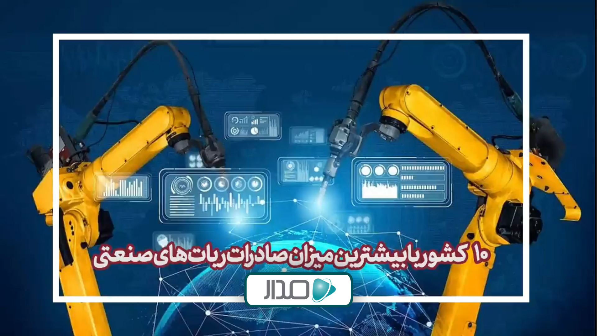 10 کشور با بیشترین میزان صادرات ربات‌های صنعتی