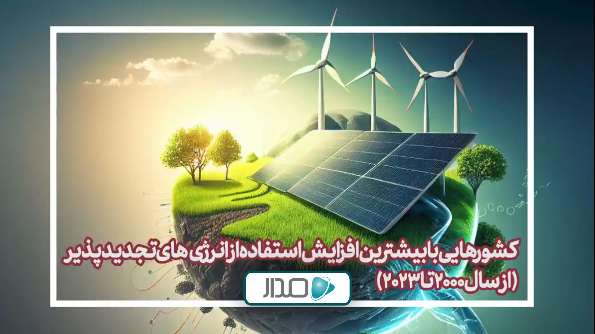 کشورهایی با بیشترین افزایش استفاده از انرژی‌های تجدیدپذیر