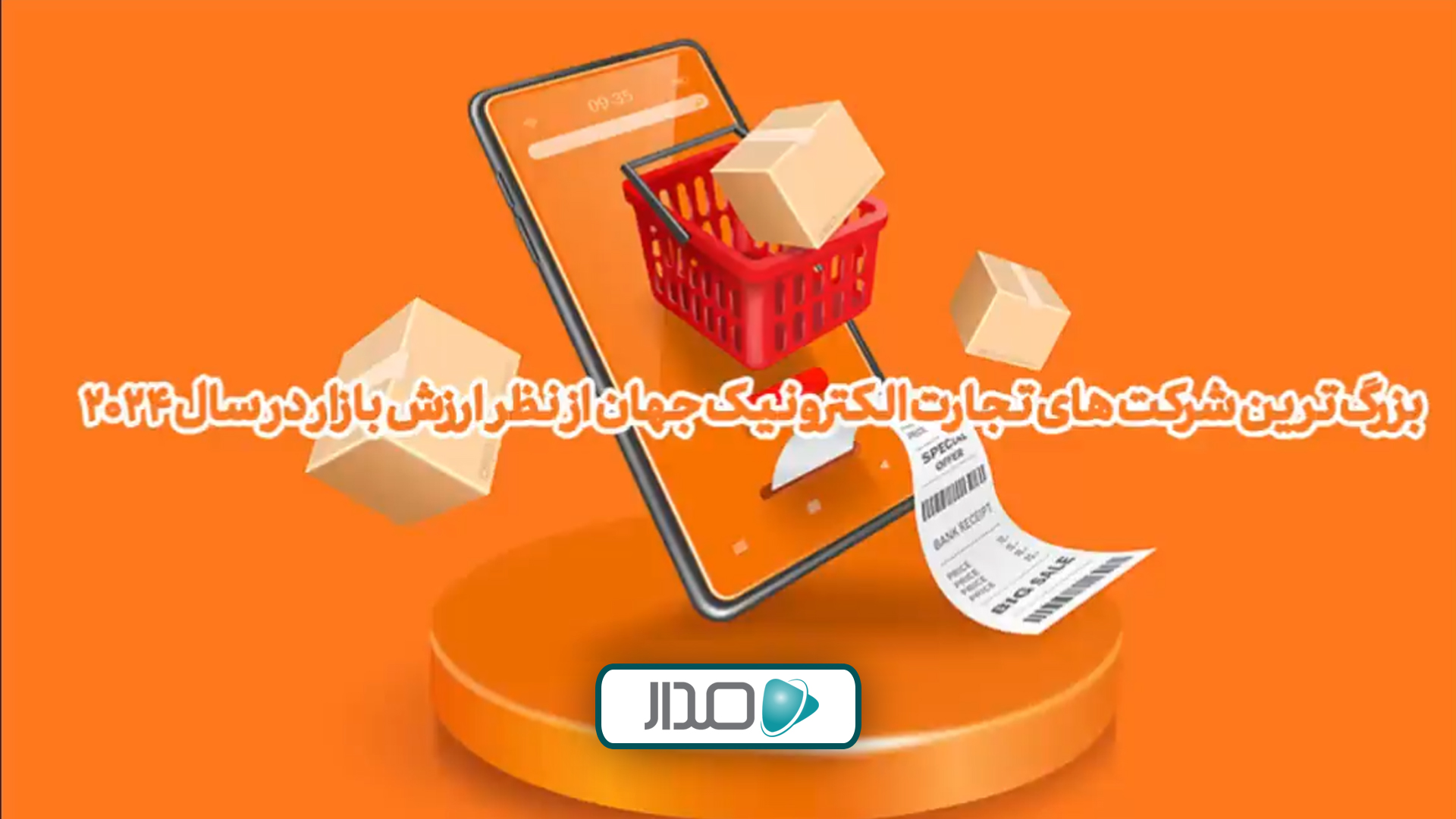 بزرگ‌ترین شرکت‌های تجارت الکترونیک از لحاظ ارزش بازار
