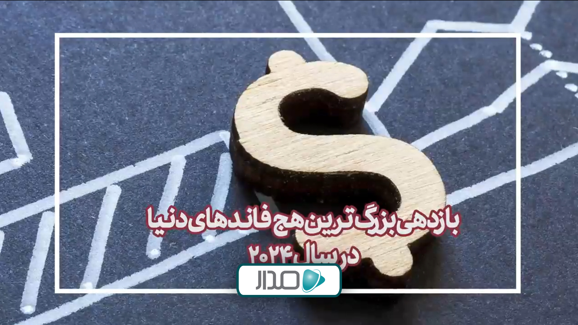 بزرگ‌ترین هج‌فاندهای دنیا در سال 2024